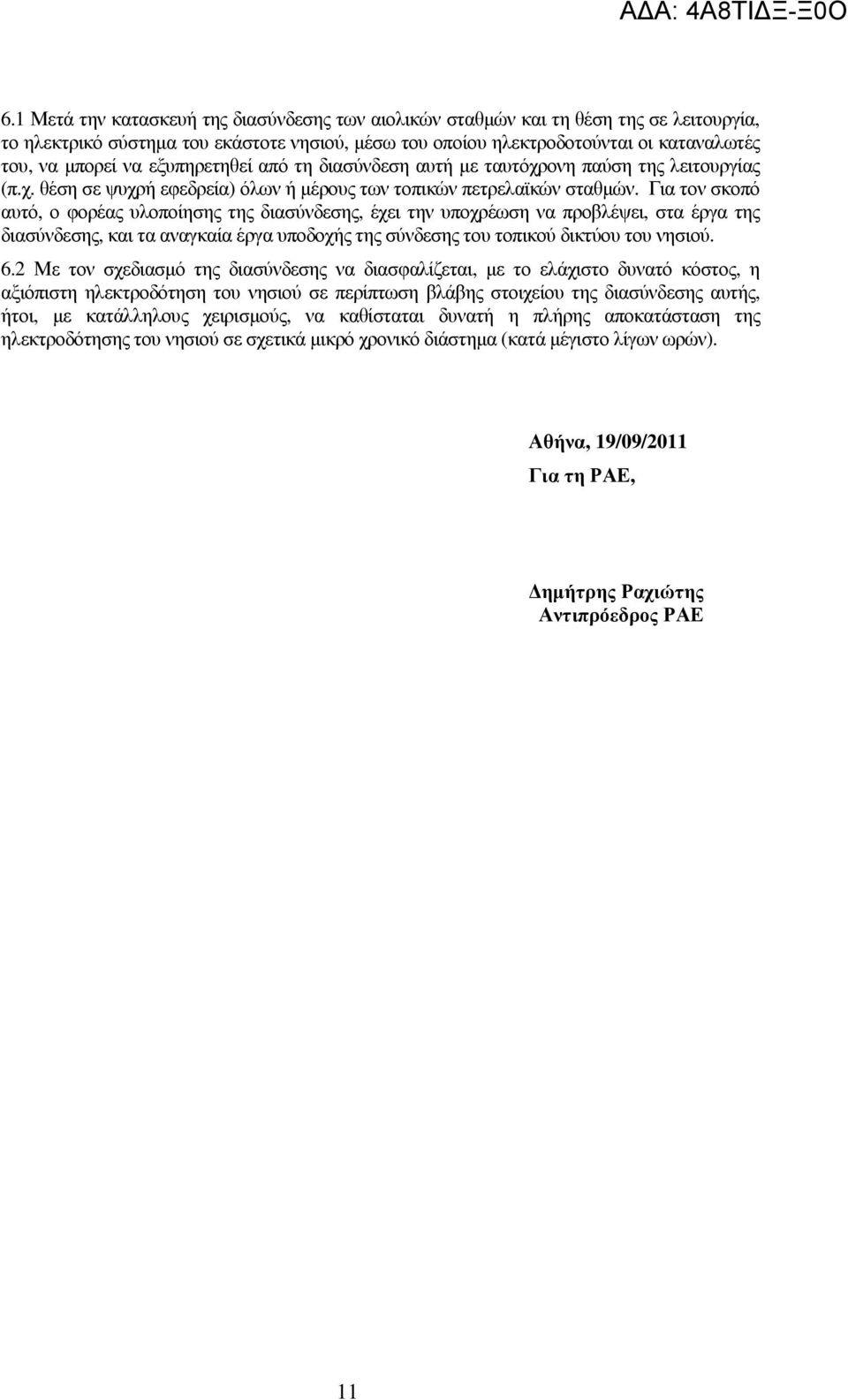Για τον σκοπό αυτό, ο φορέας υλοποίησης της διασύνδεσης, έχει την υποχρέωση να προβλέψει, στα έργα της διασύνδεσης, και τα αναγκαία έργα υποδοχής της σύνδεσης του τοπικού δικτύου του νησιού. 6.