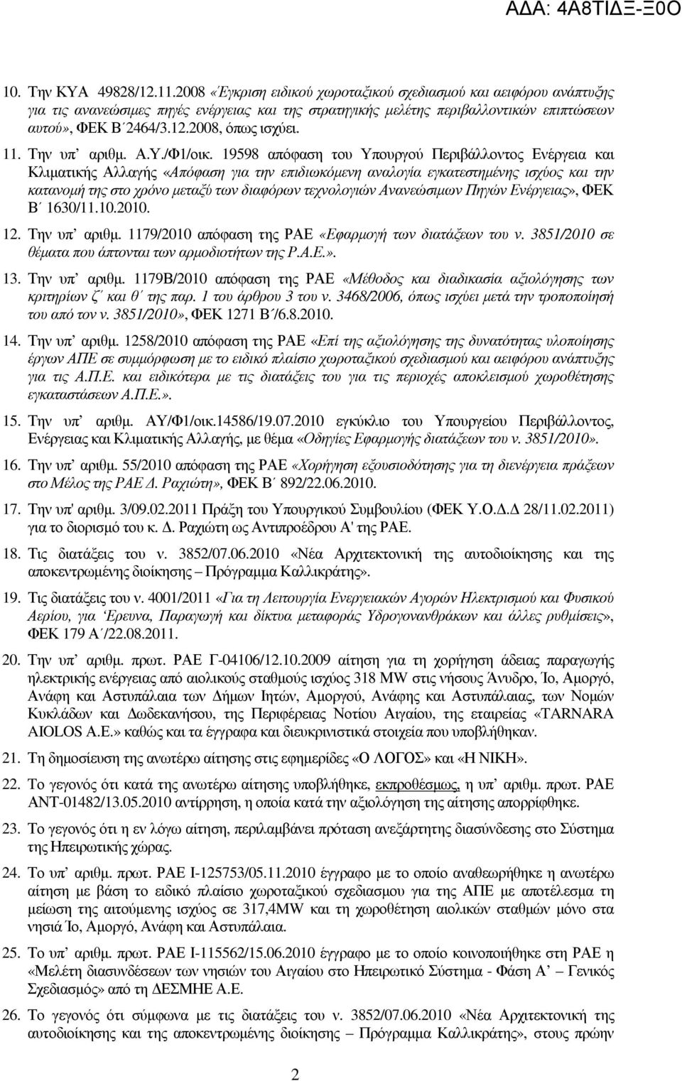 2008, όπως ισχύει. 11. Την υπ αριθµ. Α.Υ./Φ1/οικ.