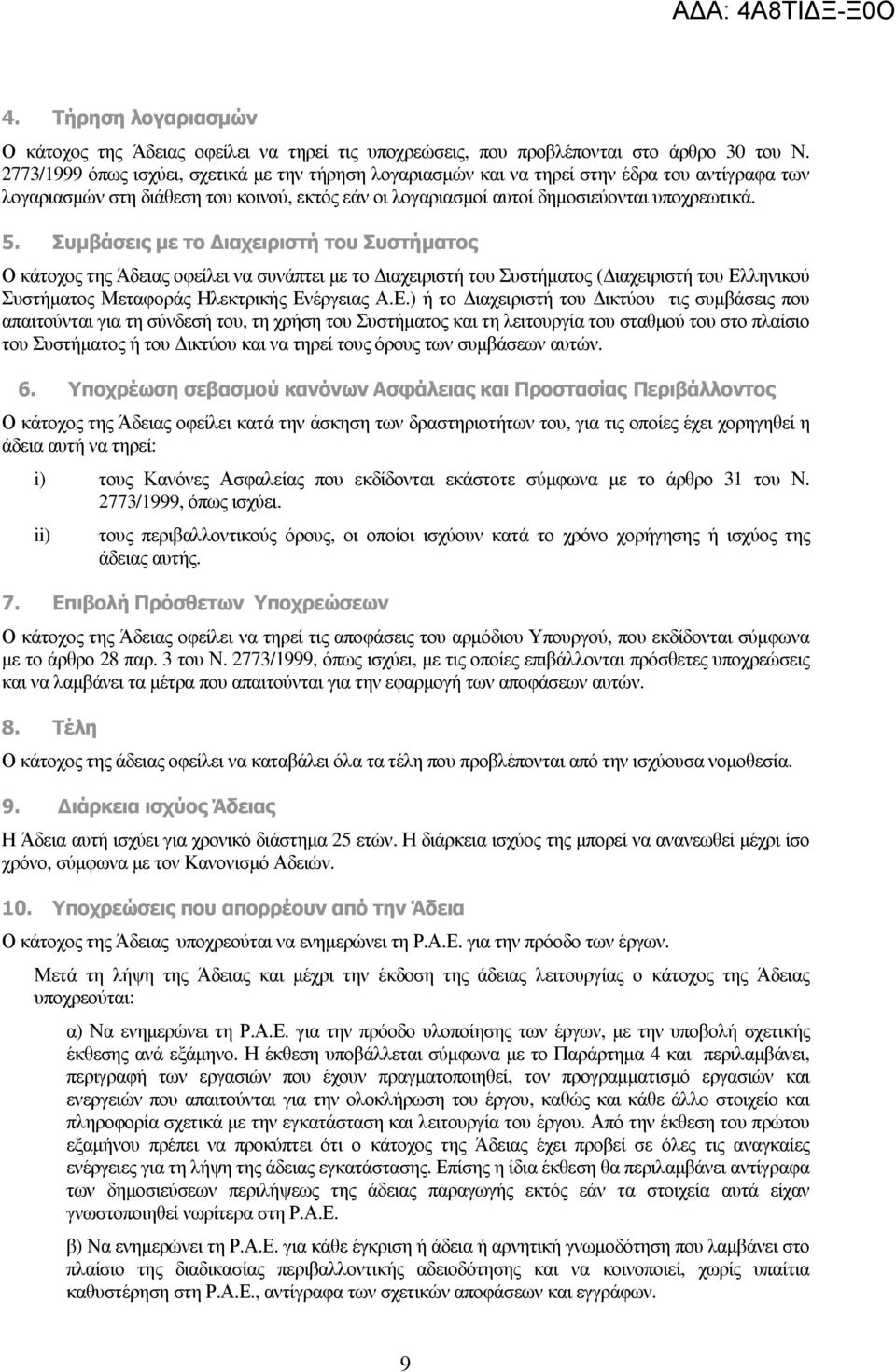 Συµβάσεις µε το ιαχειριστή του Συστήµατος Ο κάτοχος της Άδειας οφείλει να συνάπτει µε το ιαχειριστή του Συστήµατος ( ιαχειριστή του Ελ