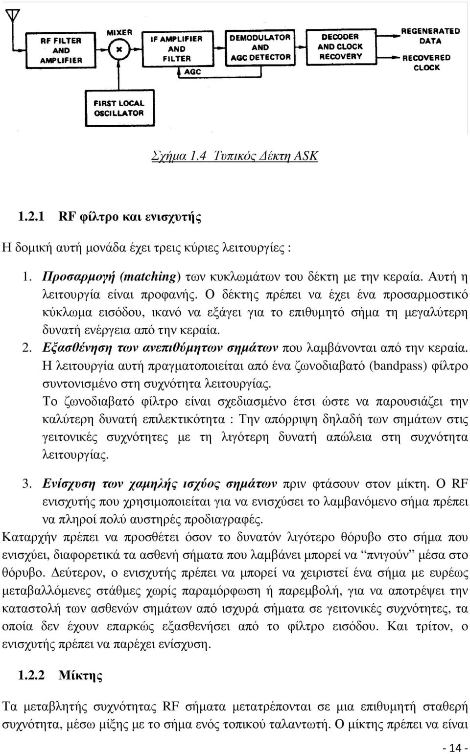 Εξασθένηση των ανεπιθύµητων σηµάτων που λαµβάνονται από την κεραία. Η λειτουργία αυτή πραγµατοποιείται από ένα ζωνοδιαβατό (bandpass) φίλτρο συντονισµένο στη συχνότητα λειτουργίας.