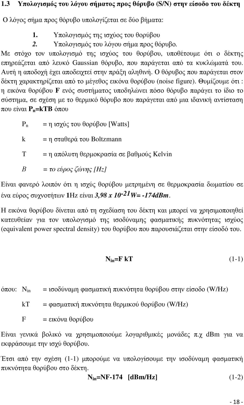 Αυτή η αποδοχή έχει αποδειχτεί στην πράξη αληθινή. Ο θόρυβος που παράγεται στον δέκτη χαρακτηρίζεται από το µέγεθος εικόνα θορύβου (noise figure).