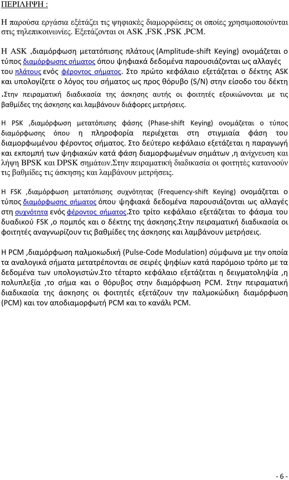 Στο πρώτο κεφάλαιο εξετάζεται ο δέκτης ASK και υπολογίζετε ο λόγος του σήματος ως προς θόρυβο (S/N) στην είσοδο του δέκτη.