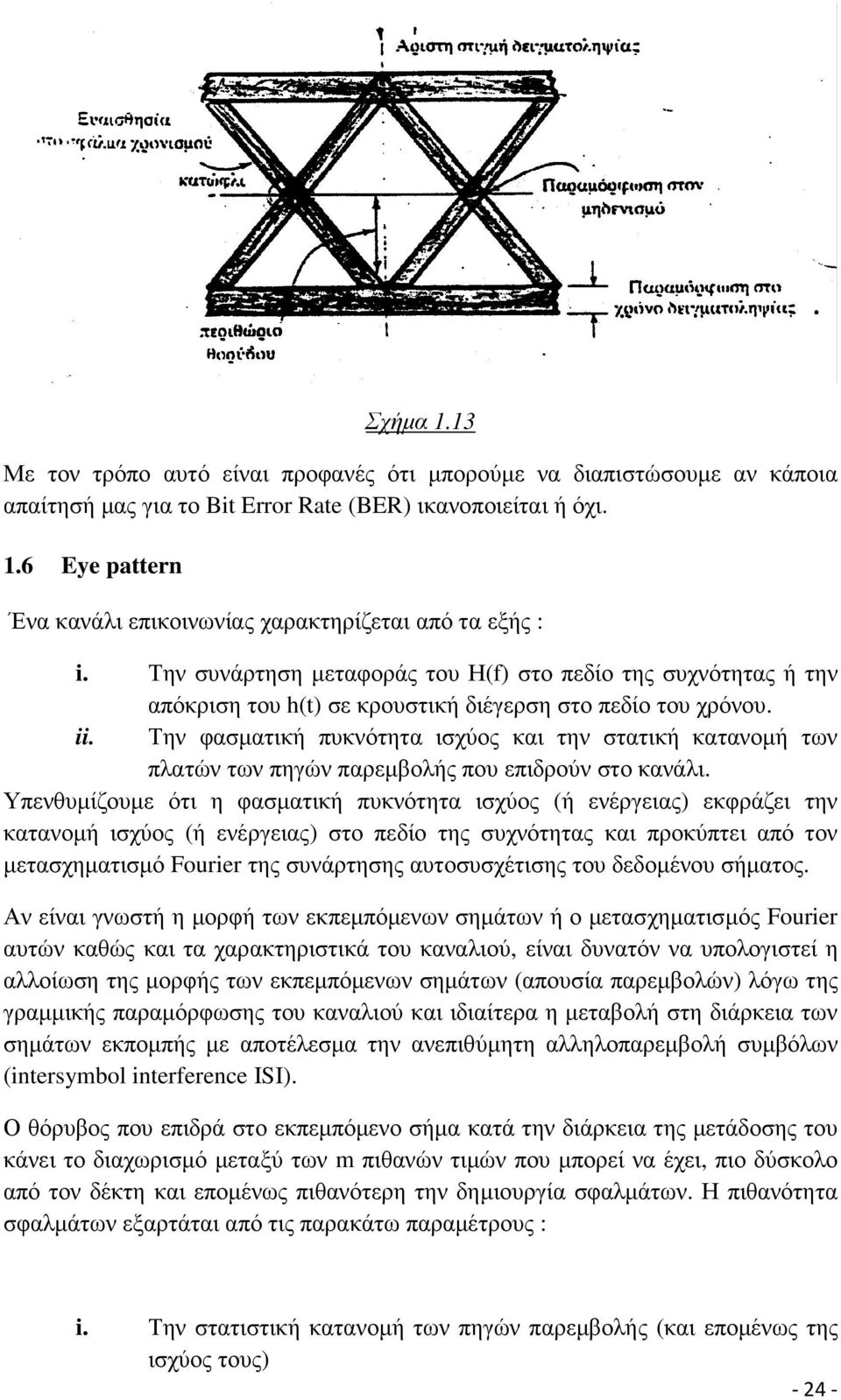 Την φασµατική πυκνότητα ισχύος και την στατική κατανοµή των πλατών των πηγών παρεµβολής που επιδρούν στο κανάλι.