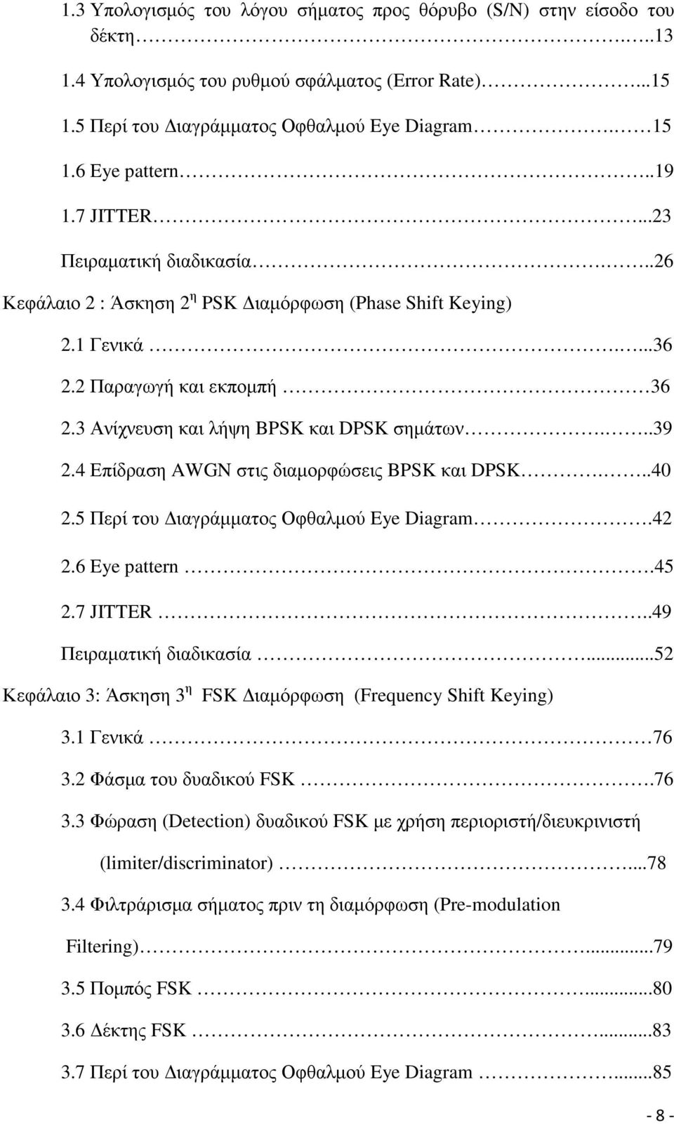 ..39 2.4 Επίδραση AWGN στις διαµορφώσεις BPSK και DPSK...40 2.5 Περί του ιαγράµµατος Οφθαλµού Eye Diagram.42 2.6 Eye pattern.45 2.7 JITTER..49 Πειραµατική διαδικασία.