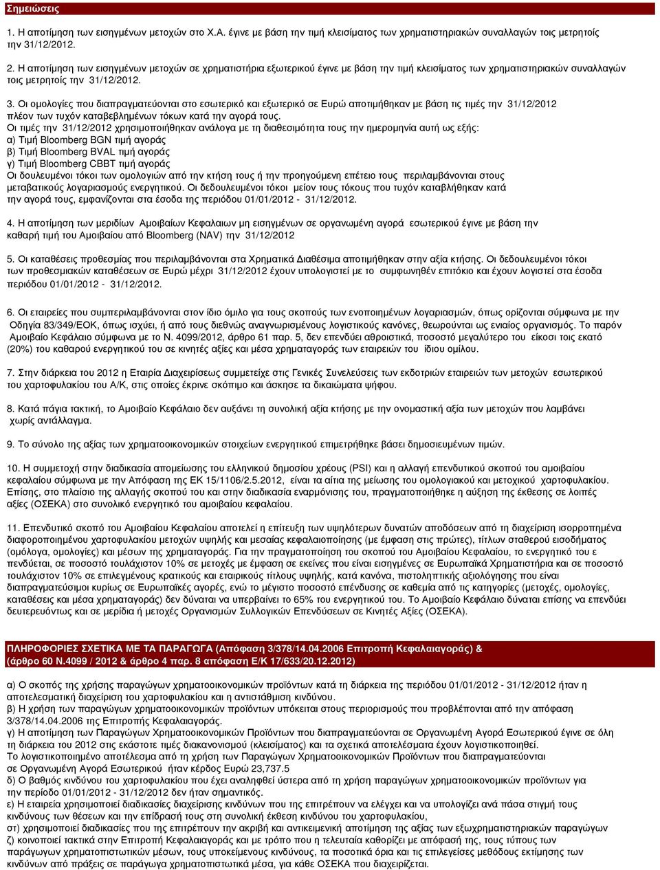 /12/2012. 3. Οι οµολογίες που διαπραγµατεύονται στο εσωτερικό και εξωτερικό σε Ευρώ αποτιµήθηκαν µε βάση τις τιµές την 31/12/2012 πλέον των τυχόν καταβεβληµένων τόκων κατά την αγορά τους.