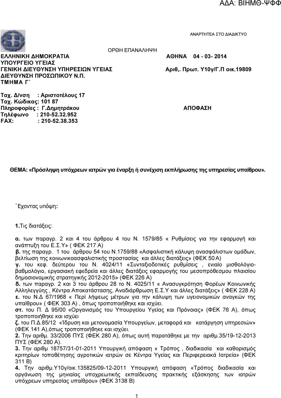 353 ΑΠΟΦΑΣΗ ΘΕΜΑ: «Πρόσληψη υπόχρεων ιατρών για έναρξη ή συνέχιση εκπλήρωσης της υπηρεσίας υπαίθρου». Εχοντας υπόψη: 1.Τις διατάξεις: α. των παραγρ. 2 και 4 του άρθρου 4 του Ν.