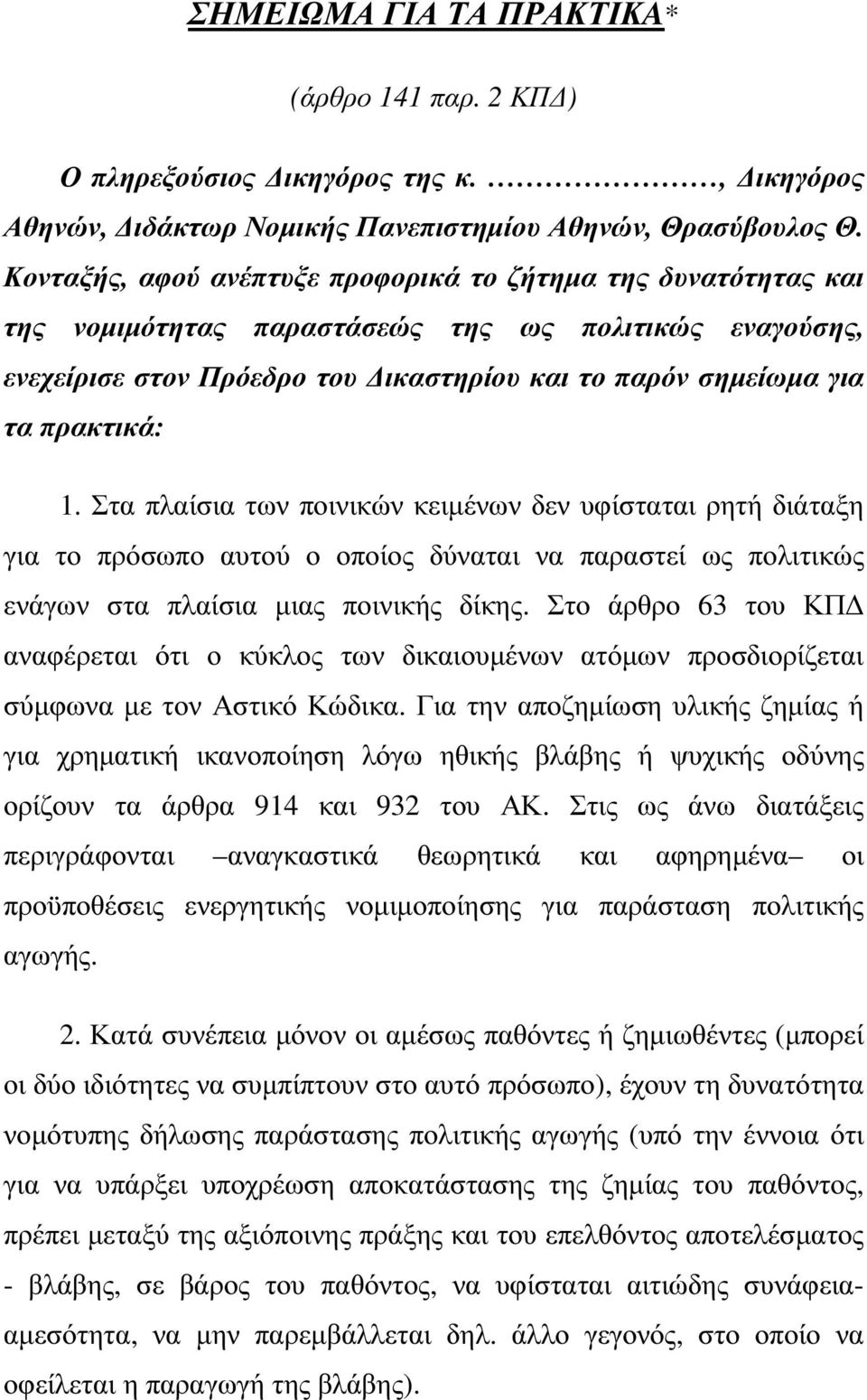 Στα πλαίσια των ποινικών κειµένων δεν υφίσταται ρητή διάταξη για το πρόσωπο αυτού ο οποίος δύναται να παραστεί ως πολιτικώς ενάγων στα πλαίσια µιας ποινικής δίκης.