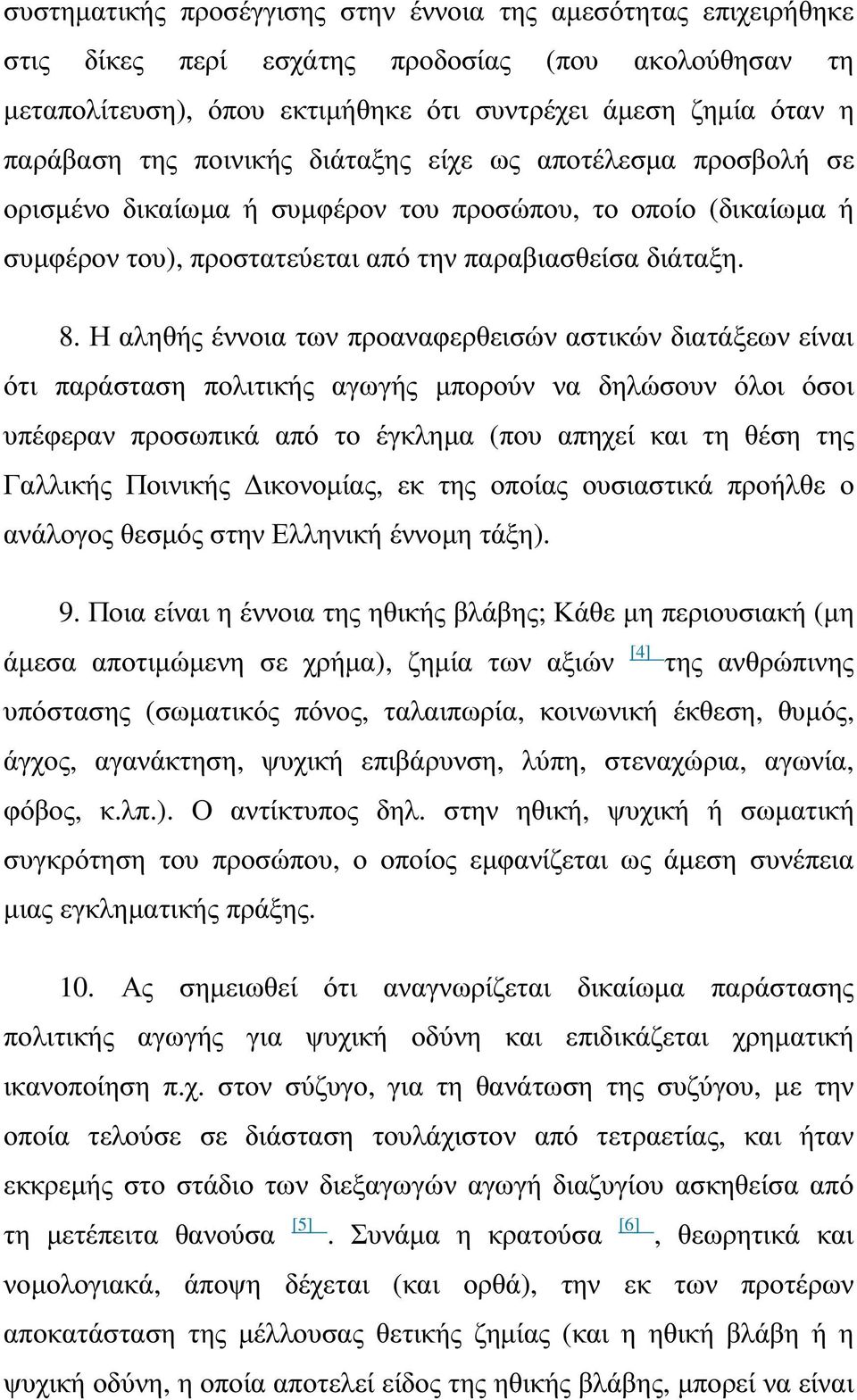 Η αληθής έννοια των προαναφερθεισών αστικών διατάξεων είναι ότι παράσταση πολιτικής αγωγής µπορούν να δηλώσουν όλοι όσοι υπέφεραν προσωπικά από το έγκληµα (που απηχεί και τη θέση της Γαλλικής