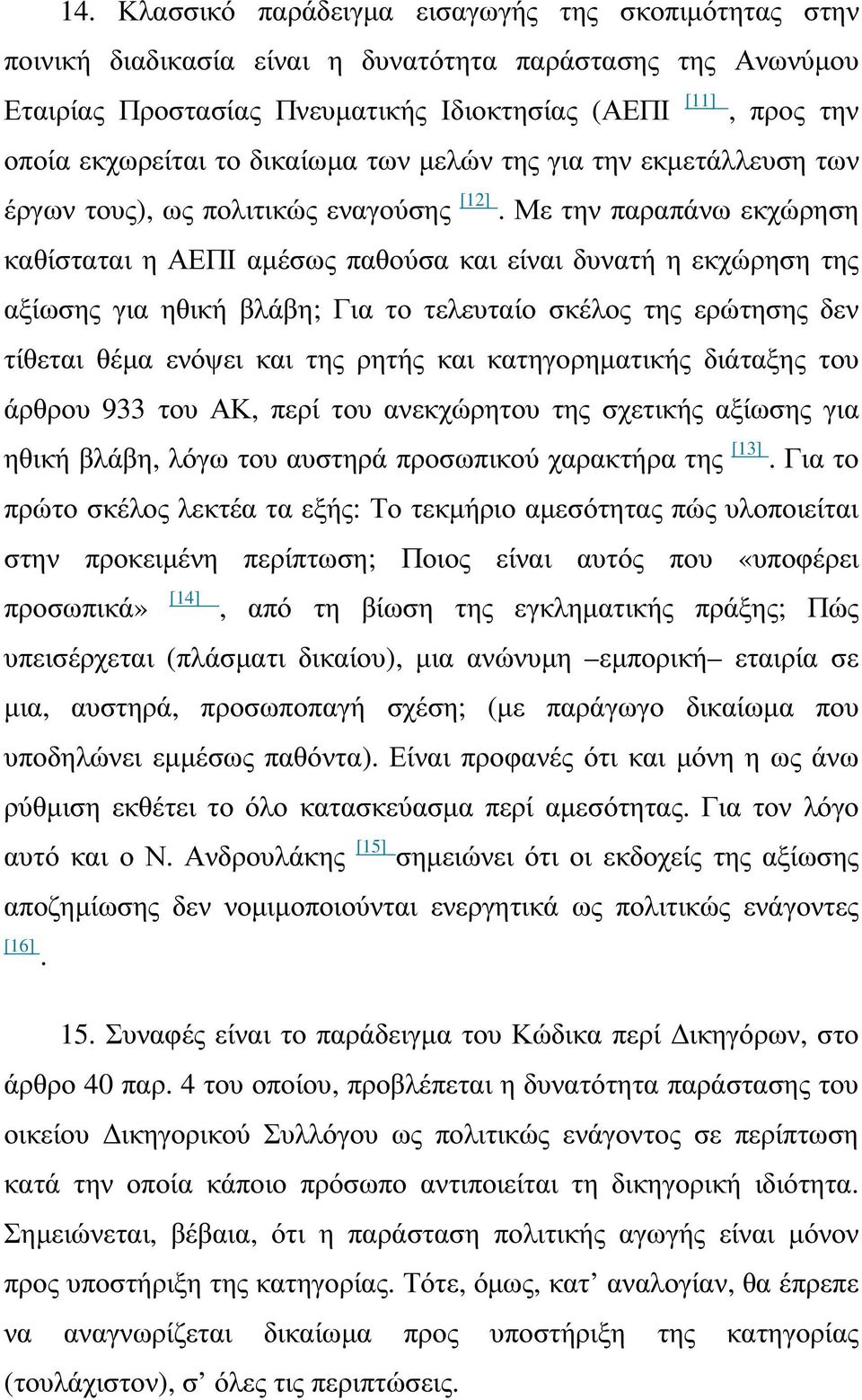 Με την παραπάνω εκχώρηση καθίσταται η ΑΕΠΙ αµέσως παθούσα και είναι δυνατή η εκχώρηση της αξίωσης για ηθική βλάβη; Για το τελευταίο σκέλος της ερώτησης δεν τίθεται θέµα ενόψει και της ρητής και