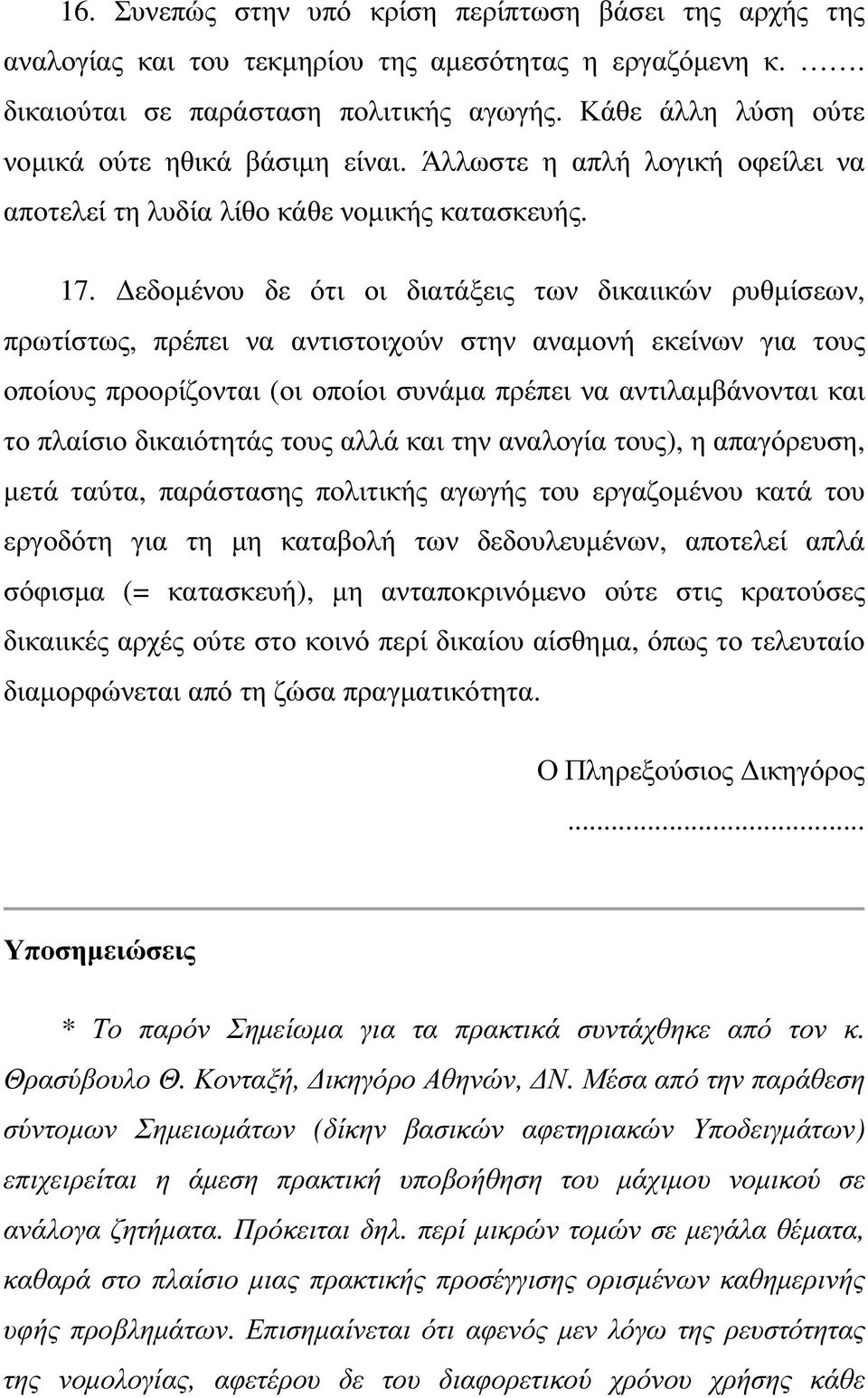 εδοµένου δε ότι οι διατάξεις των δικαιικών ρυθµίσεων, πρωτίστως, πρέπει να αντιστοιχούν στην αναµονή εκείνων για τους οποίους προορίζονται (οι οποίοι συνάµα πρέπει να αντιλαµβάνονται και το πλαίσιο