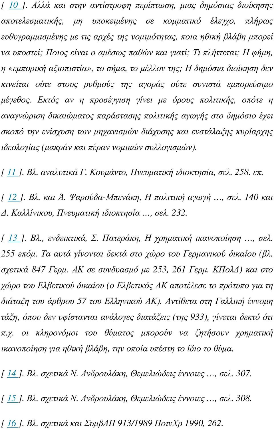 υποστεί; Ποιος είναι ο αµέσως παθών και γιατί; Τι πλήττεται; Η φήµη, η «εµπορική αξιοπιστία», το σήµα, το µέλλον της; Η δηµόσια διοίκηση δεν κινείται ούτε στους ρυθµούς της αγοράς ούτε συνιστά