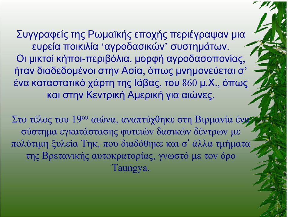 της Ιάβας, του 860 µ.χ., όπως και στην Κεντρική Αµερική για αιώνες.