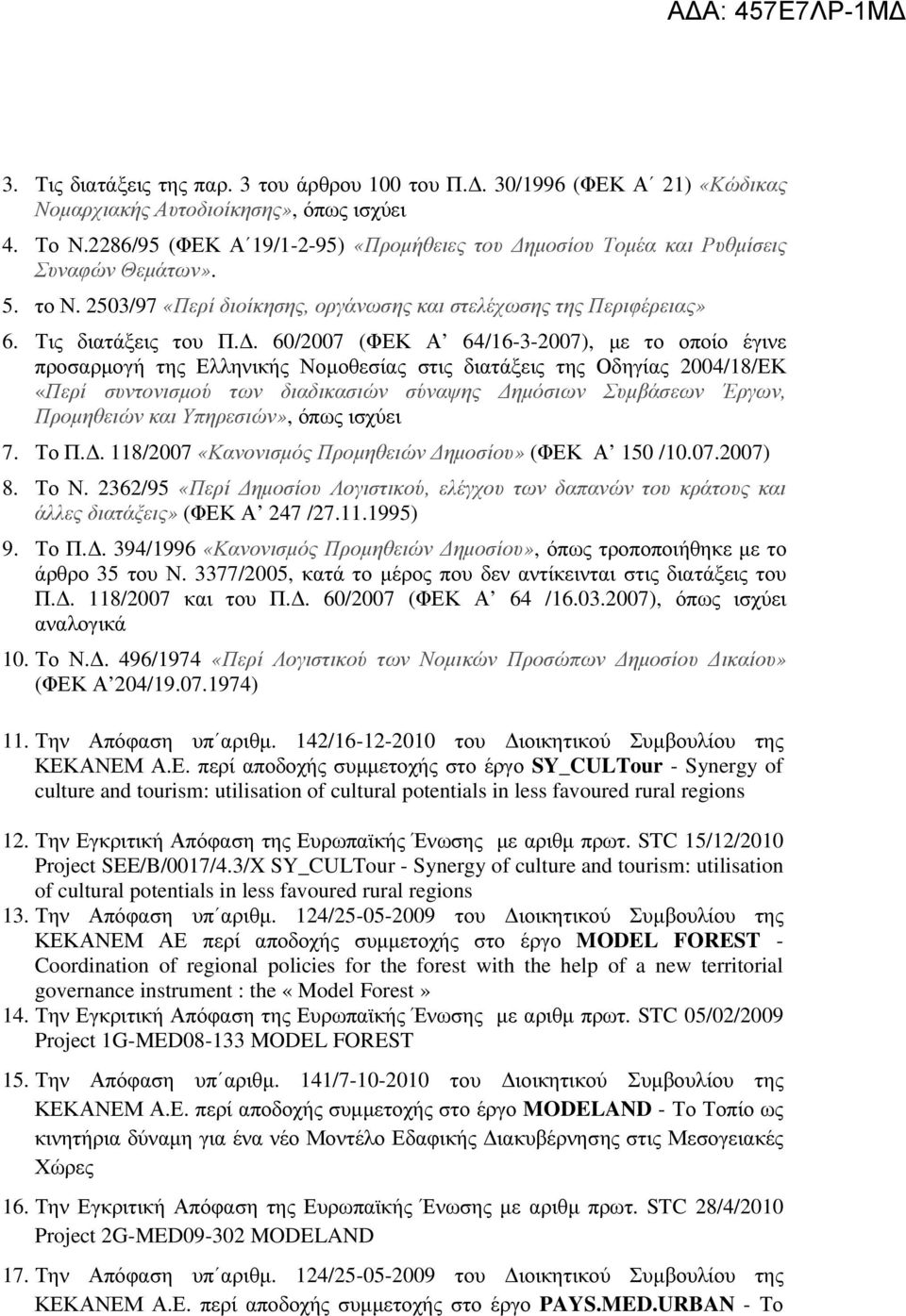 . 60/2007 (ΦΕΚ Α 64/16-3-2007), µε το οποίο έγινε προσαρµογή της Ελληνικής Νοµοθεσίας στις διατάξεις της Οδηγίας 2004/18/ΕΚ «Περί συντονισµού των διαδικασιών σύναψης ηµόσιων Συµβάσεων Έργων,