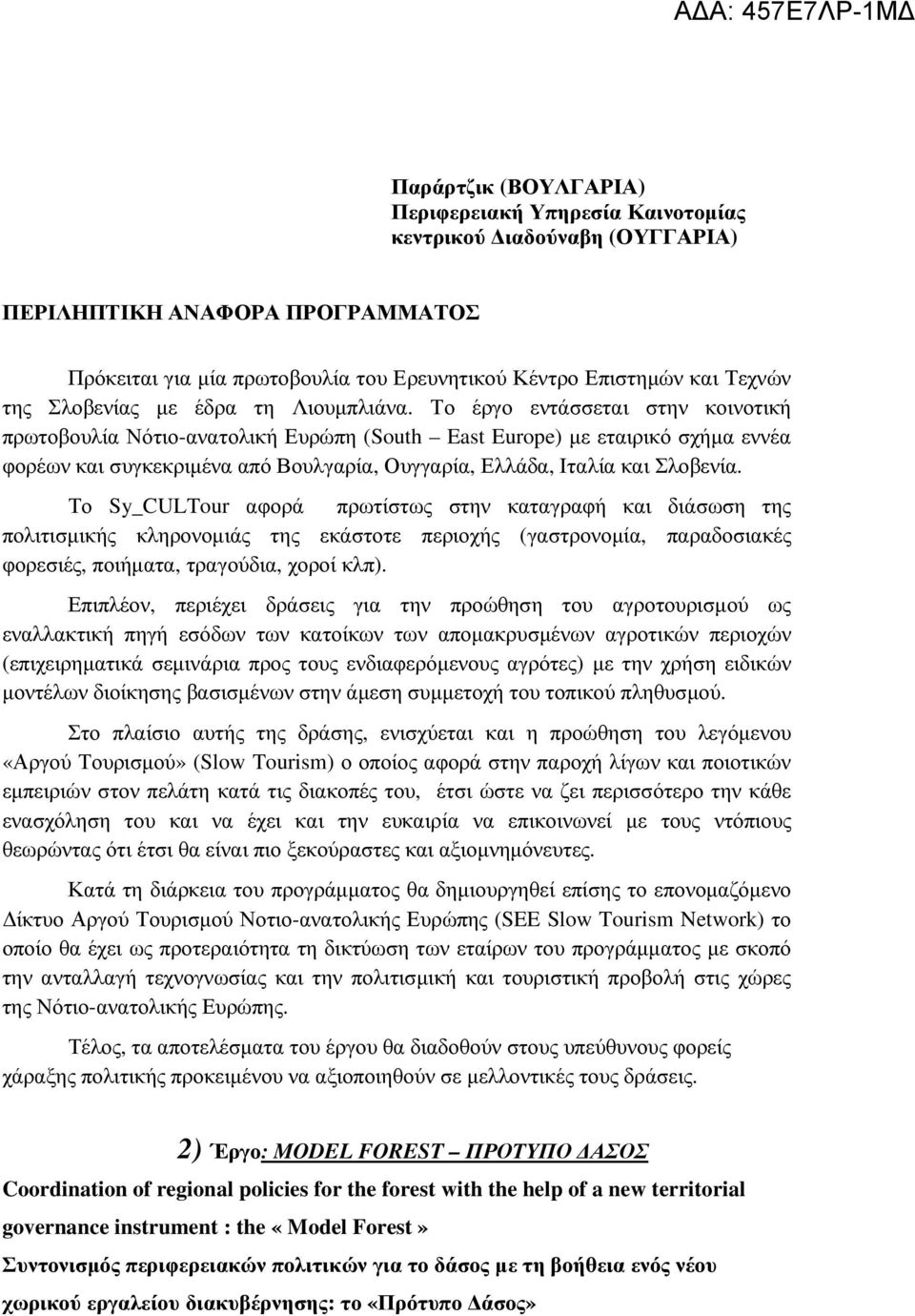 Το έργο εντάσσεται στην κοινοτική πρωτοβουλία Νότιο-ανατολική Ευρώπη (South East Europe) µε εταιρικό σχήµα εννέα φορέων και συγκεκριµένα από Βουλγαρία, Ουγγαρία, Ελλάδα, Ιταλία και Σλοβενία.