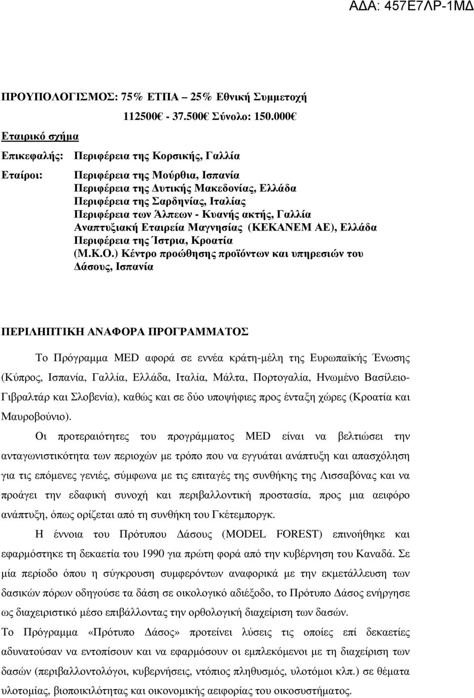ακτής, Γαλλία Αναπτυξιακή Εταιρεία Μαγνησίας (ΚΕΚΑΝΕΜ ΑΕ), Ελλάδα Περιφέρεια της Ίστρια, Κροατία (M.K.O.