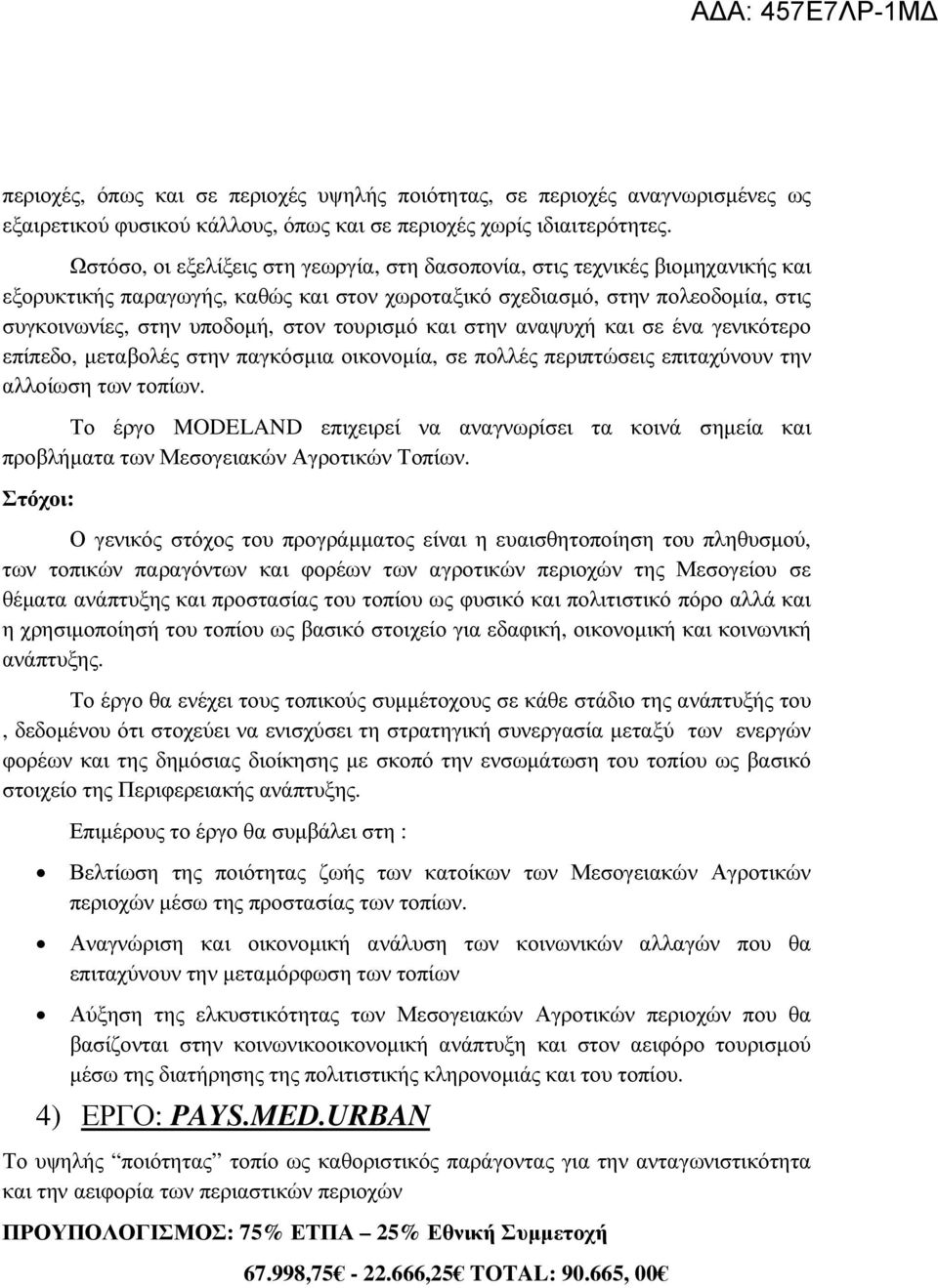 τουρισµό και στην αναψυχή και σε ένα γενικότερο επίπεδο, µεταβολές στην παγκόσµια οικονοµία, σε πολλές περιπτώσεις επιταχύνουν την αλλοίωση των τοπίων.