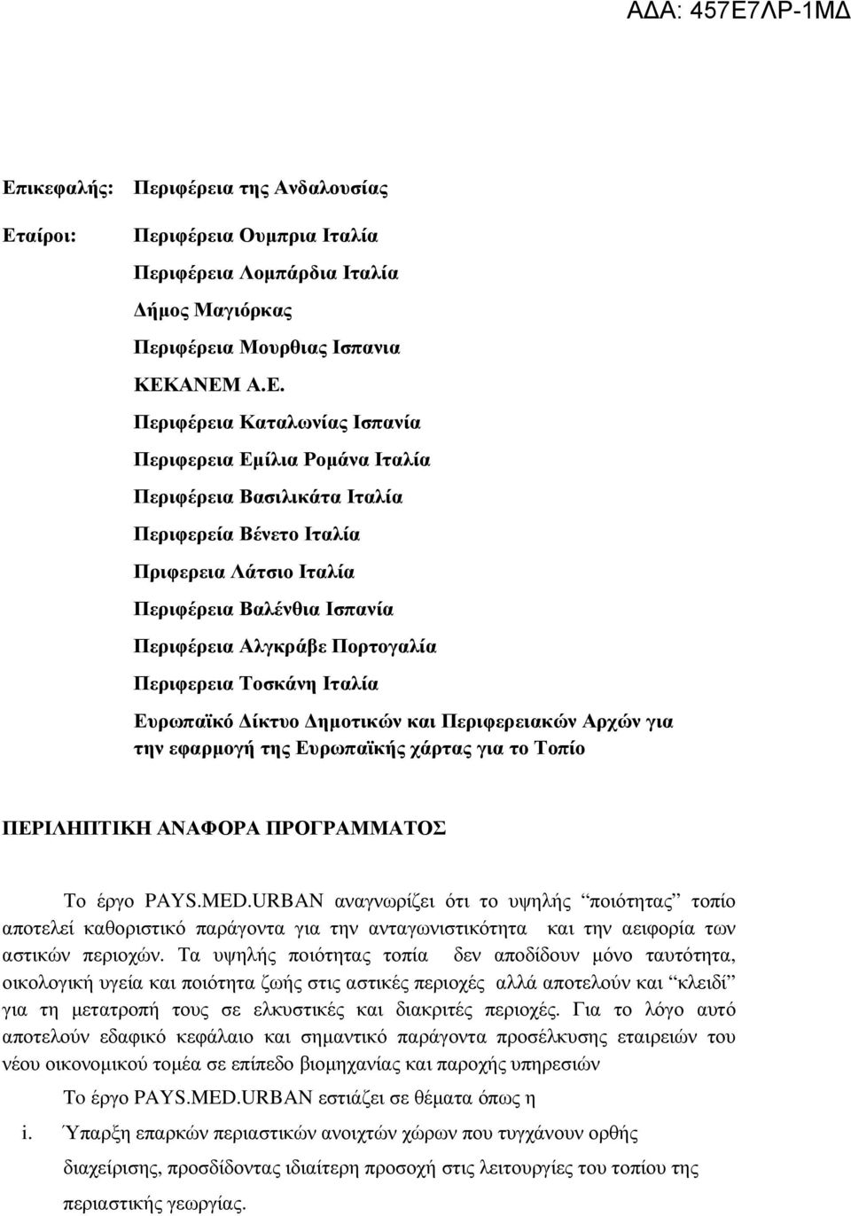 ηµοτικών και Περιφερειακών Αρχών για την εφαρµογή της Ευρωπαϊκής χάρτας για το Τοπίο ΠΕΡΙΛΗΠΤΙΚΗ ΑΝΑΦΟΡΑ ΠΡΟΓΡΑΜΜΑΤΟΣ Το έργο PAYS.MED.