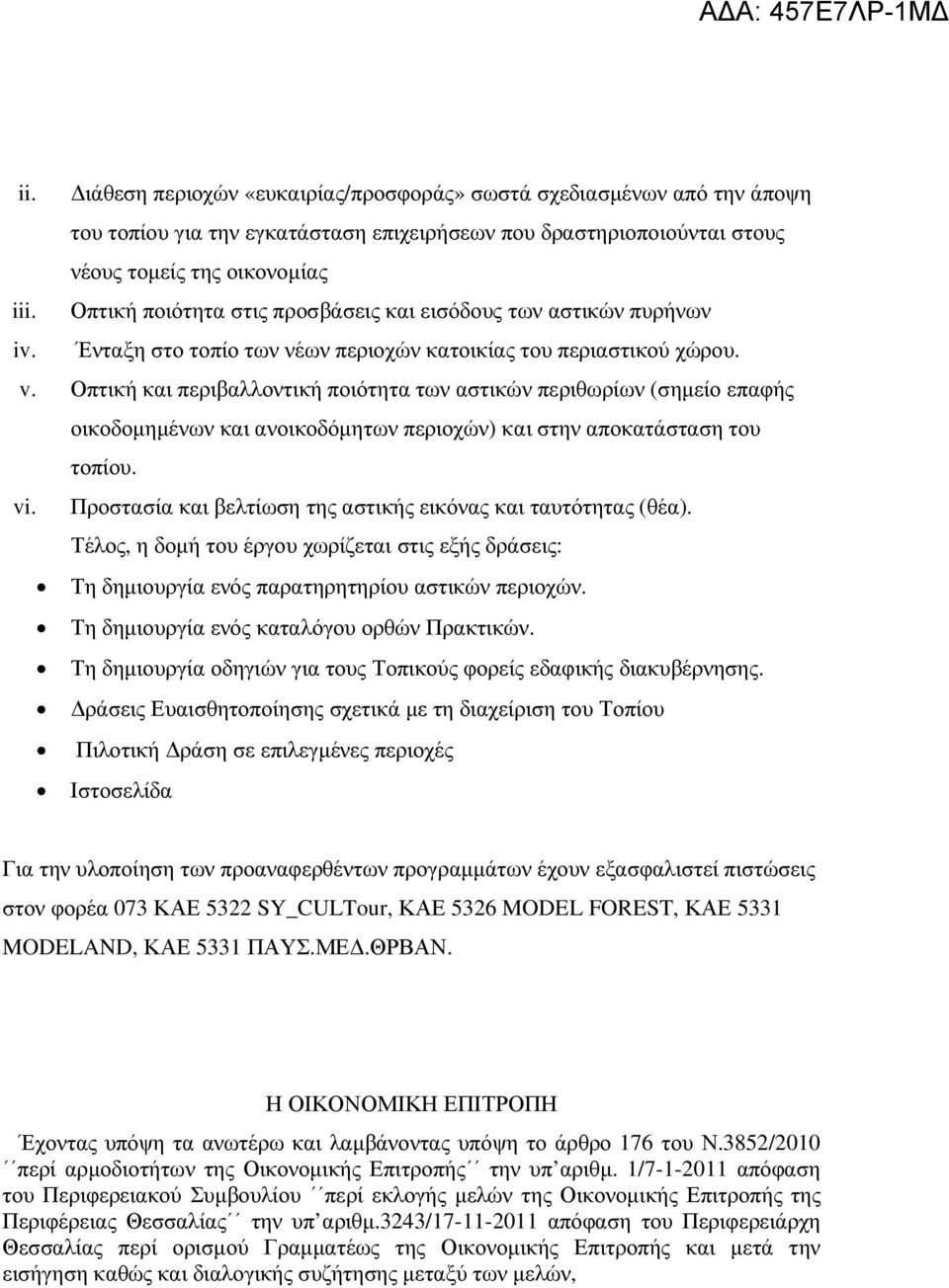 Οπτική και περιβαλλοντική ποιότητα των αστικών περιθωρίων (σηµείο επαφής οικοδοµηµένων και ανοικοδόµητων περιοχών) και στην αποκατάσταση του τοπίου. vi.