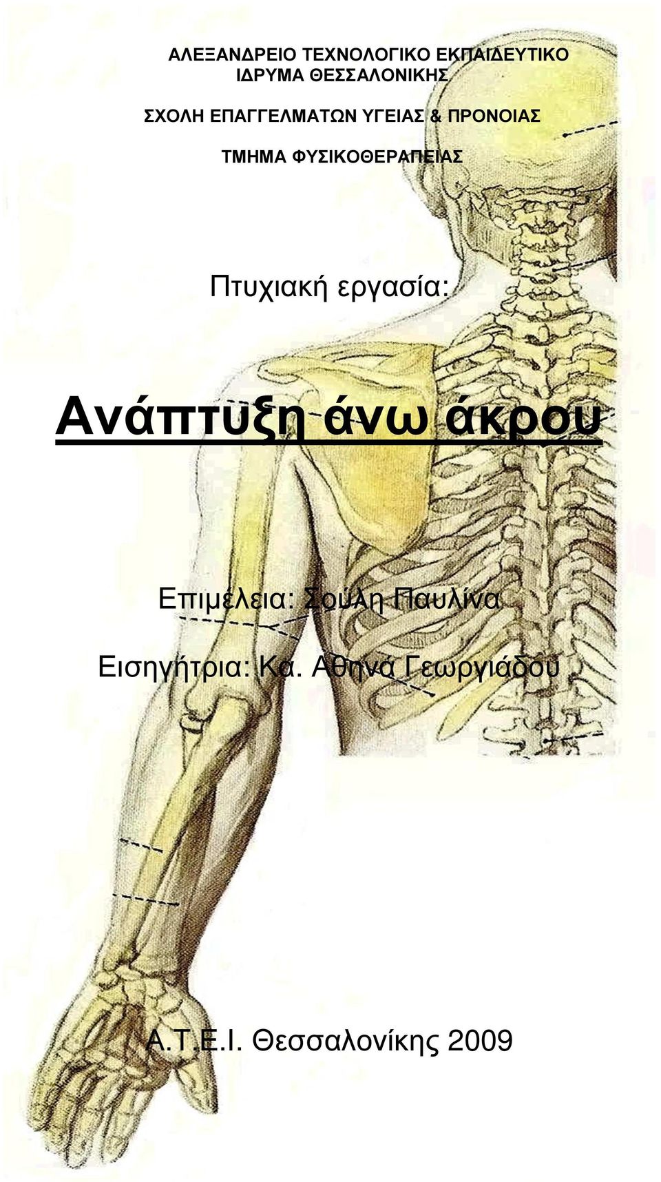 Πτυχιακή εργασία: Ανάπτυξη άνω άκρου Επιµέλεια: Σούλη