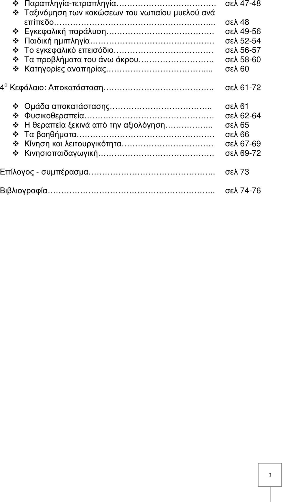 . Φυσικοθεραπεία Η θεραπεία ξεκινά από την αξιολόγηση... Τα βοηθήµατα Κίνηση και λειτουργικότητα. Κινησιοπαιδαγωγική.