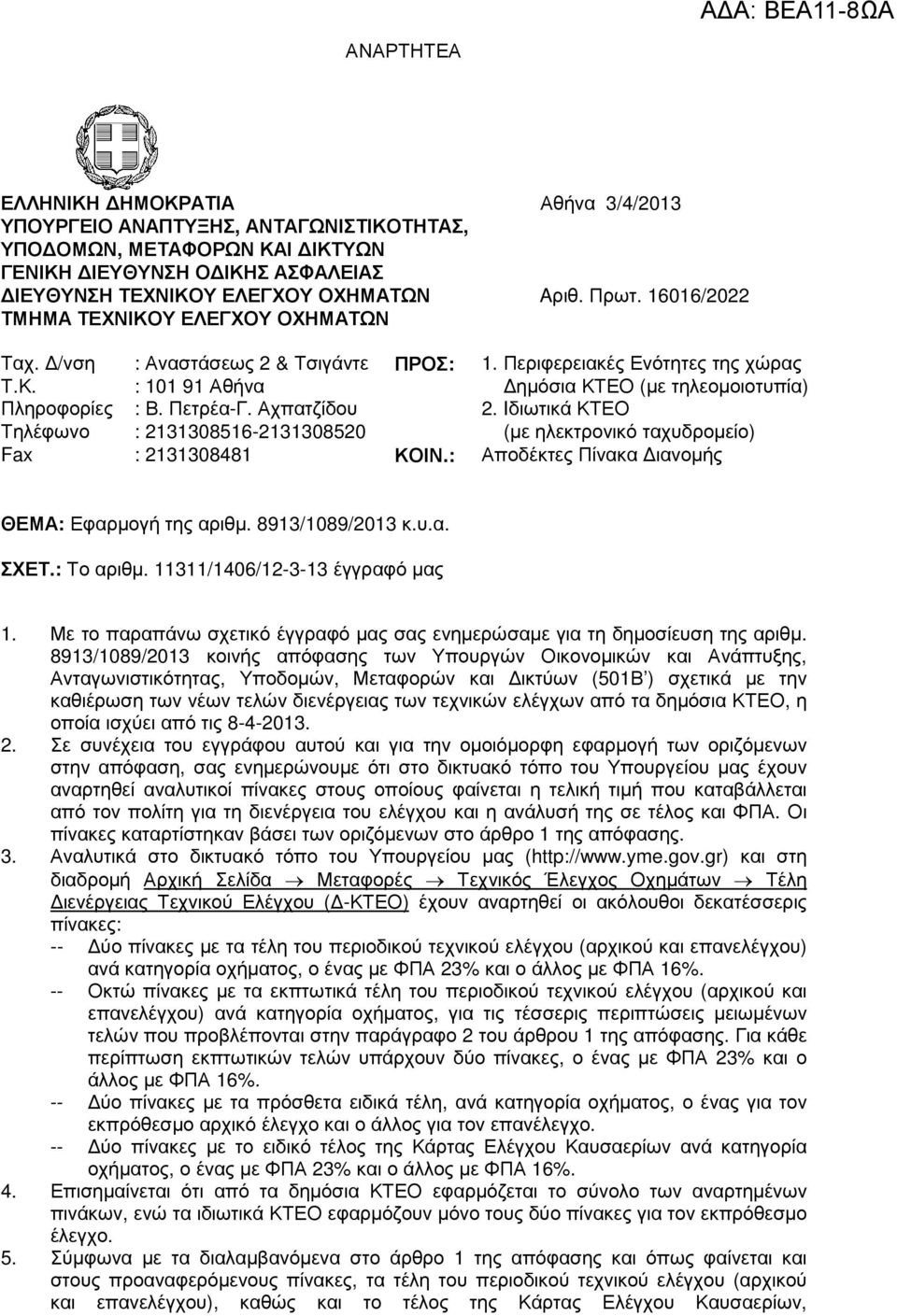 Πετρέα-Γ. Αχπατζίδου 2. Iδιωτικά ΚΤΕΟ Τηλέφωνο : 2131308516-2131308520 (µε ηλεκτρονικό ταχυδροµείο) Fax : 2131308481 ΚΟΙΝ.: Αποδέκτες Πίνακα ιανοµής ΘΕΜΑ: Εφαρµογή της αριθµ. 8913/1089/2013 κ.υ.α. ΣΧΕΤ.