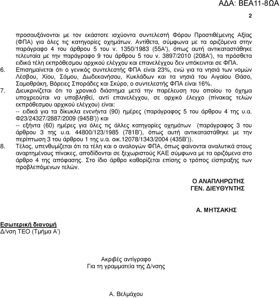 3897/2010 (208Α'), τα πρόσθετα ειδικά τέλη εκπρόθεσµου αρχικού ελέγχου και επανελέγχου δεν υπόκεινται σε ΦΠΑ. 6.