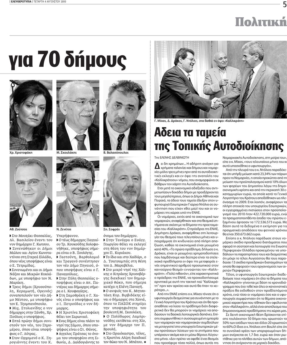 Τρεις δήµοι (Χρυσούπολη, Κεραµωτή, Ορεινός) συναποτελούν τον νέο ή- µο Νέστου, µε υποψήφιο τον Ε. Τζοµπανόπουλο. Μιχ. Στυλιανίδης ο νυν δήµαρχος στην Ξάνθη, Χρ. Πούλιος ο υποψήφιος.
