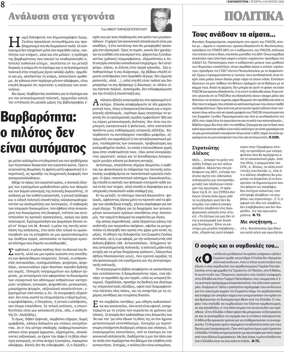 Aκούγεται εν τω µεταξύ διαρκώς η γνώµη ότι το έγκληµα και η αντεγκληµατική πολιτική στην εποχή µας έχουν αλλάξει άρδην. Aρµόδιοι και µη, ακούγοντας τη γνώµη, κατανεύουν οµόθυ- µα.