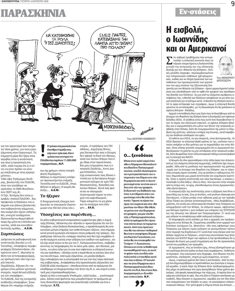 Τάδε έφη Τηλέµαχος Χυτήρης, βουλευτής του ΠΑΣΟΚ, όταν του ζητήθηκε να σχολιάσει το SMS Φωτόπουλου (ΝΕΤ 105,8). Ο Τηλ. Χυτήρης δεν είναι α- κριβώς «παλαιό ΠΑΣΟΚ».