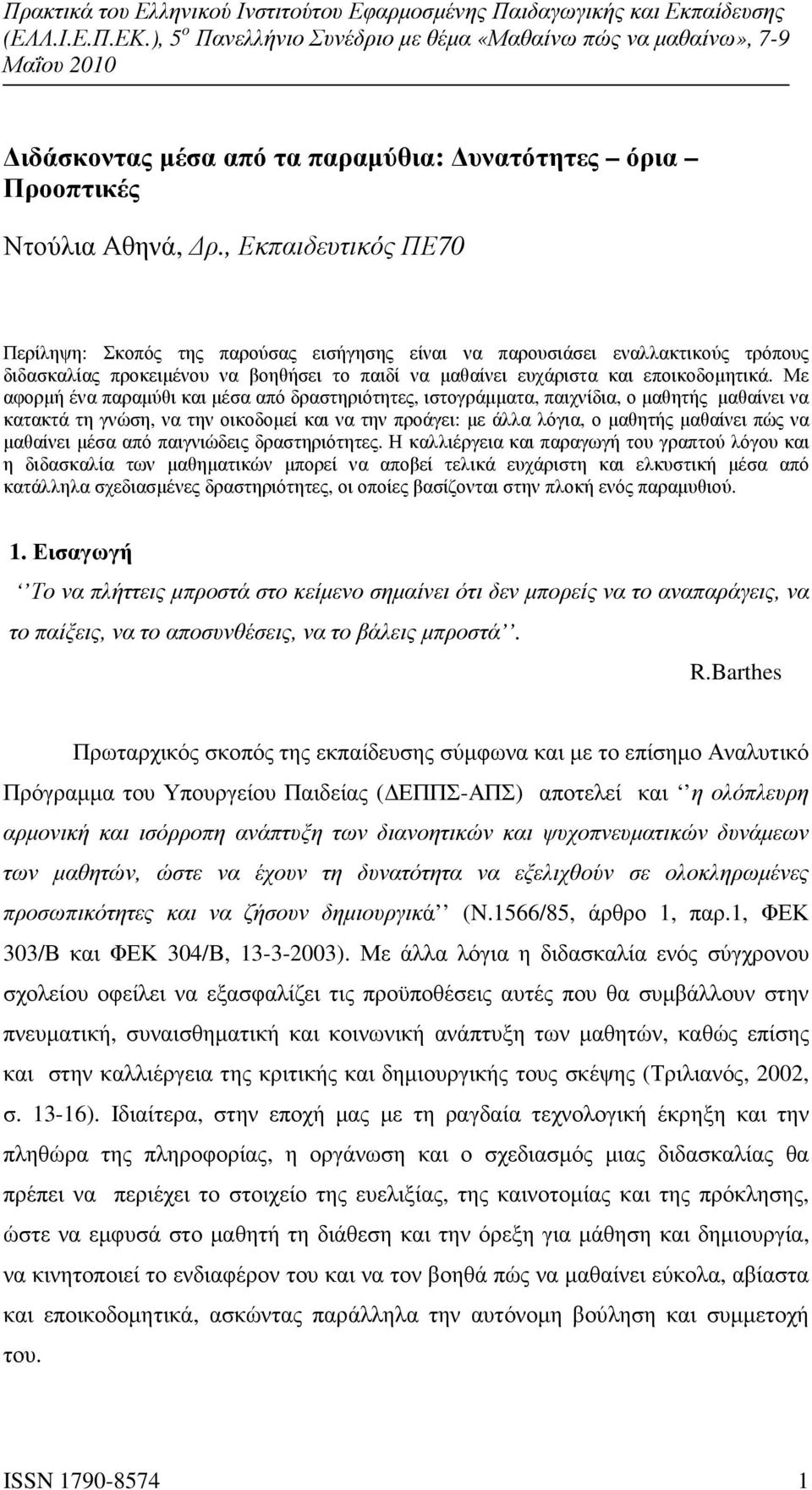 Με αφορµή ένα παραµύθι και µέσα από δραστηριότητες, ιστογράµµατα, παιχνίδια, ο µαθητής µαθαίνει να κατακτά τη γνώση, να την οικοδοµεί και να την προάγει: µε άλλα λόγια, ο µαθητής µαθαίνει πώς να