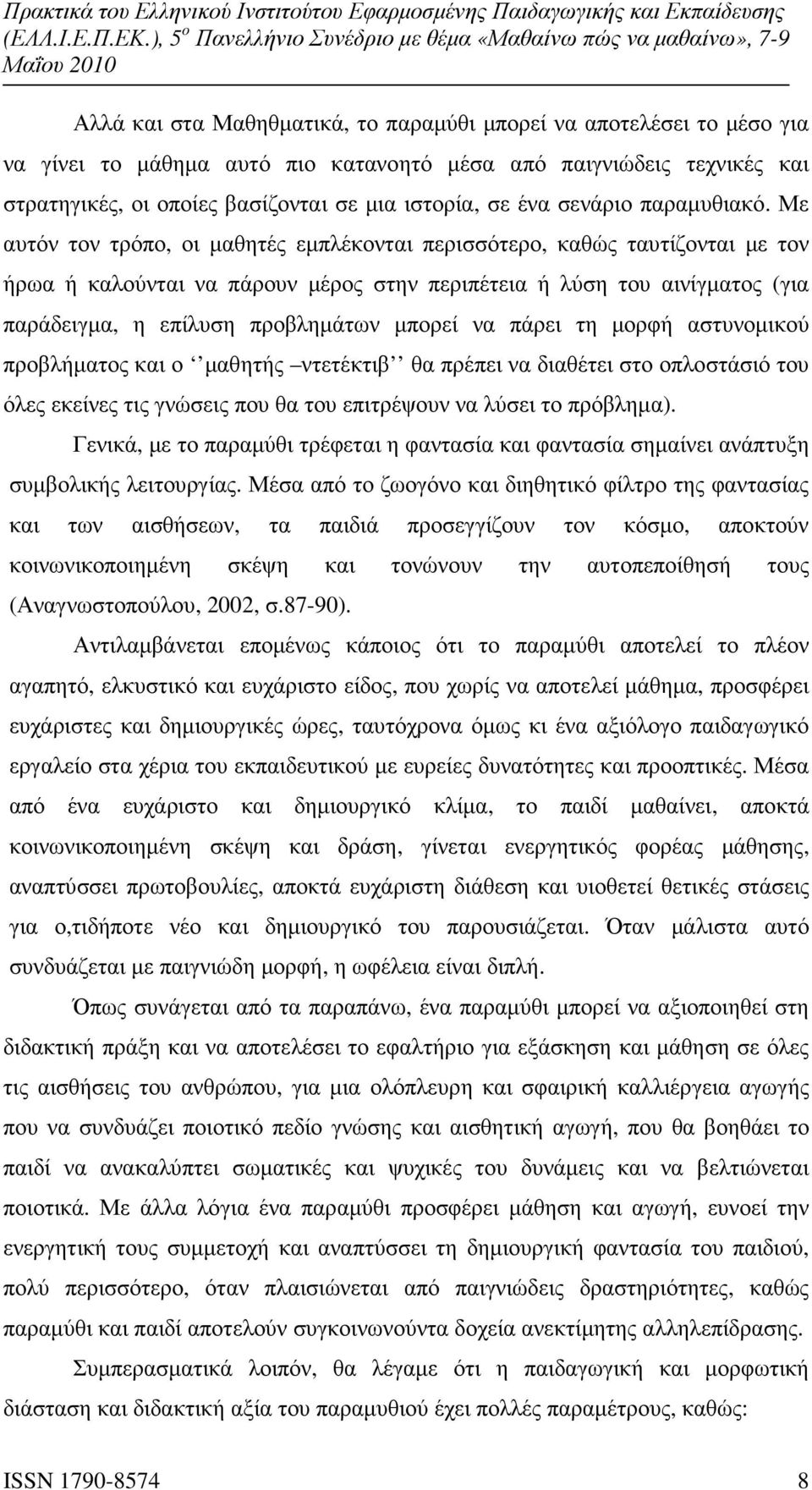 Με αυτόν τον τρόπο, οι µαθητές εµπλέκονται περισσότερο, καθώς ταυτίζονται µε τον ήρωα ή καλούνται να πάρουν µέρος στην περιπέτεια ή λύση του αινίγµατος (για παράδειγµα, η επίλυση προβληµάτων µπορεί