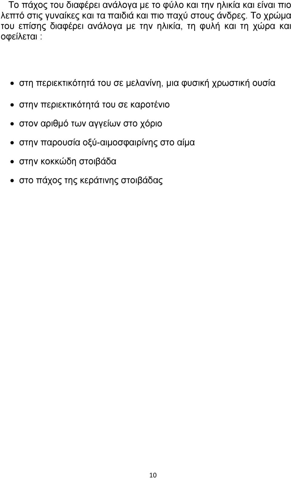 Σμ πνχια ημο επίζδξ δζαθένεζ ακάθμβα ιε ηδκ δθζηία, ηδ θοθή ηαζ ηδ πχνα ηαζ μθείθεηαζ : ζηδ πενζεηηζηυηδηά ημο