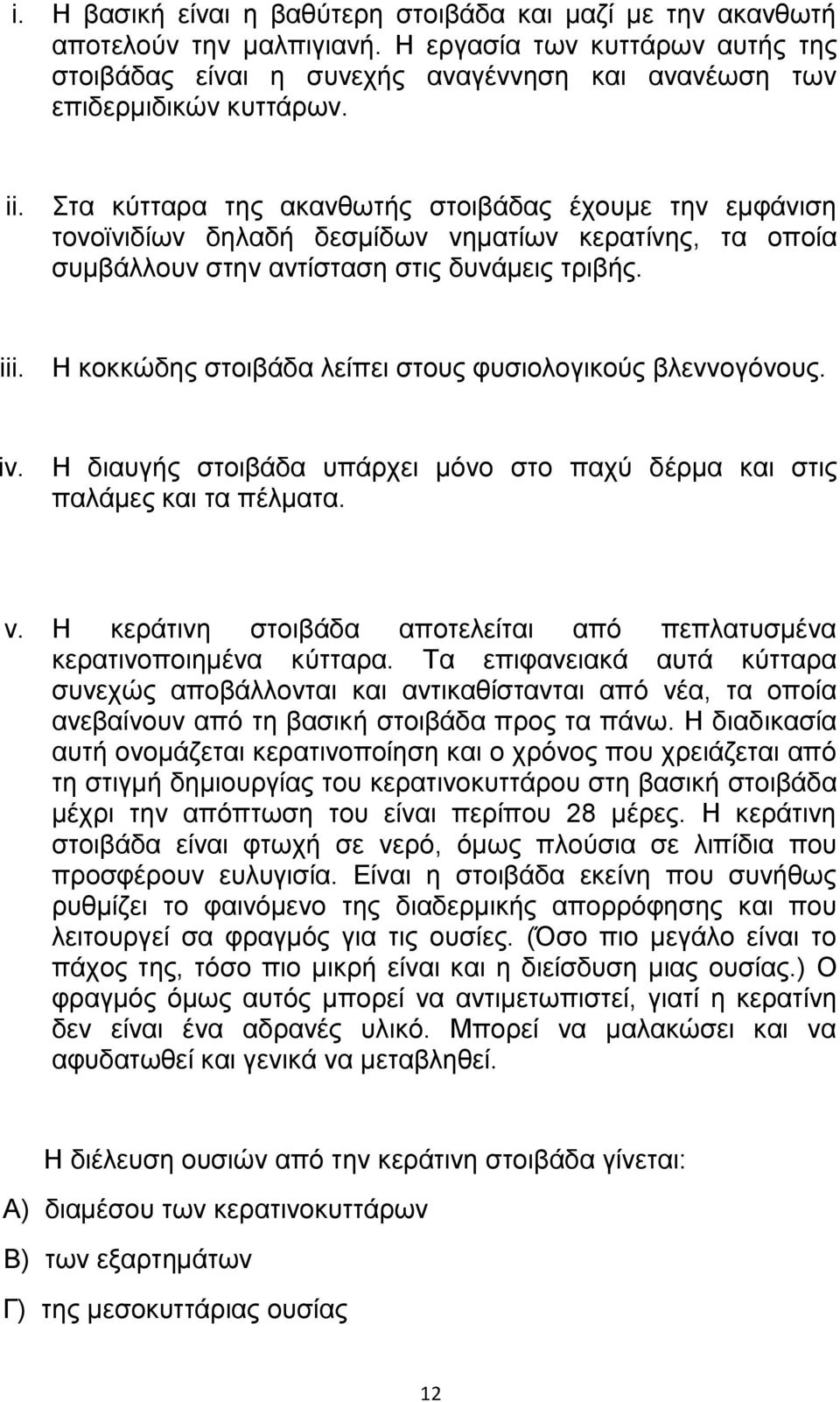 Ζ ημηηχδδξ ζημζαάδα θείπεζ ζημοξ θοζζμθμβζημφξ αθεκκμβυκμοξ. iv. Ζ δζαοβήξ ζημζαάδα οπάνπεζ ιυκμ ζημ παπφ δένια ηαζ ζηζξ παθάιεξ ηαζ ηα πέθιαηα. v.
