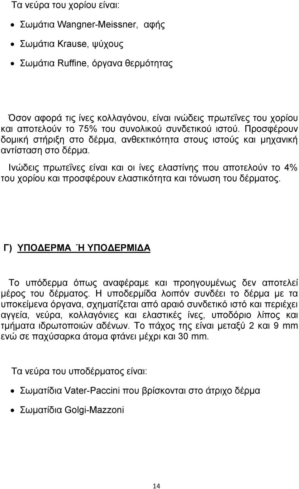 Ηκχδεζξ πνςηεΐκεξ είκαζ ηαζ μζ ίκεξ εθαζηίκδξ πμο απμηεθμφκ ημ 4% ημο πμνίμο ηαζ πνμζθένμοκ εθαζηζηυηδηα ηαζ ηυκςζδ ημο δένιαημξ.