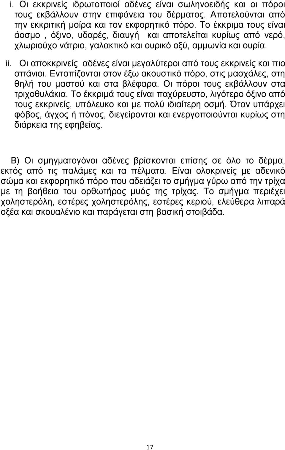 Οζ απμηηνζκείξ αδέκεξ είκαζ ιεβαθφηενμζ απυ ημοξ εηηνζκείξ ηαζ πζμ ζπάκζμζ. Δκημπίγμκηαζ ζημκ έλς αημοζηζηυ πυνμ, ζηζξ ιαζπάθεξ, ζηδ εδθή ημο ιαζημφ ηαζ ζηα αθέθανα.