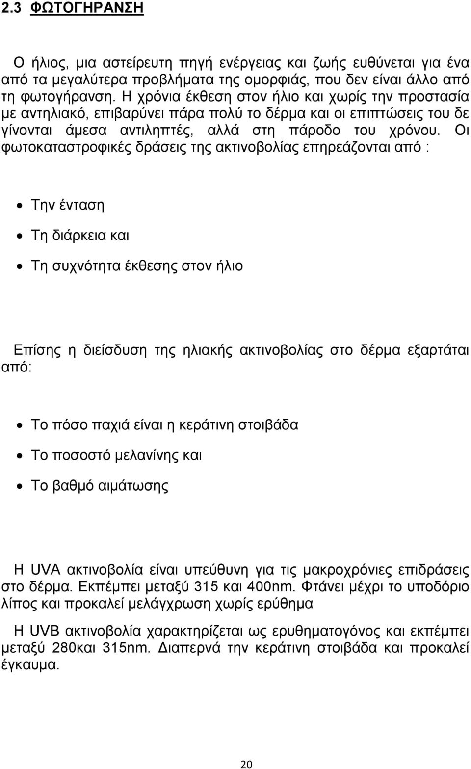 Οζ θςημηαηαζηνμθζηέξ δνάζεζξ ηδξ αηηζκμαμθίαξ επδνεάγμκηαζ απυ : Σδκ έκηαζδ Σδ δζάνηεζα ηαζ Σδ ζοπκυηδηα έηεεζδξ ζημκ ήθζμ Δπίζδξ δ δζείζδοζδ ηδξ δθζαηήξ αηηζκμαμθίαξ ζημ δένια ελανηάηαζ απυ: Σμ πυζμ