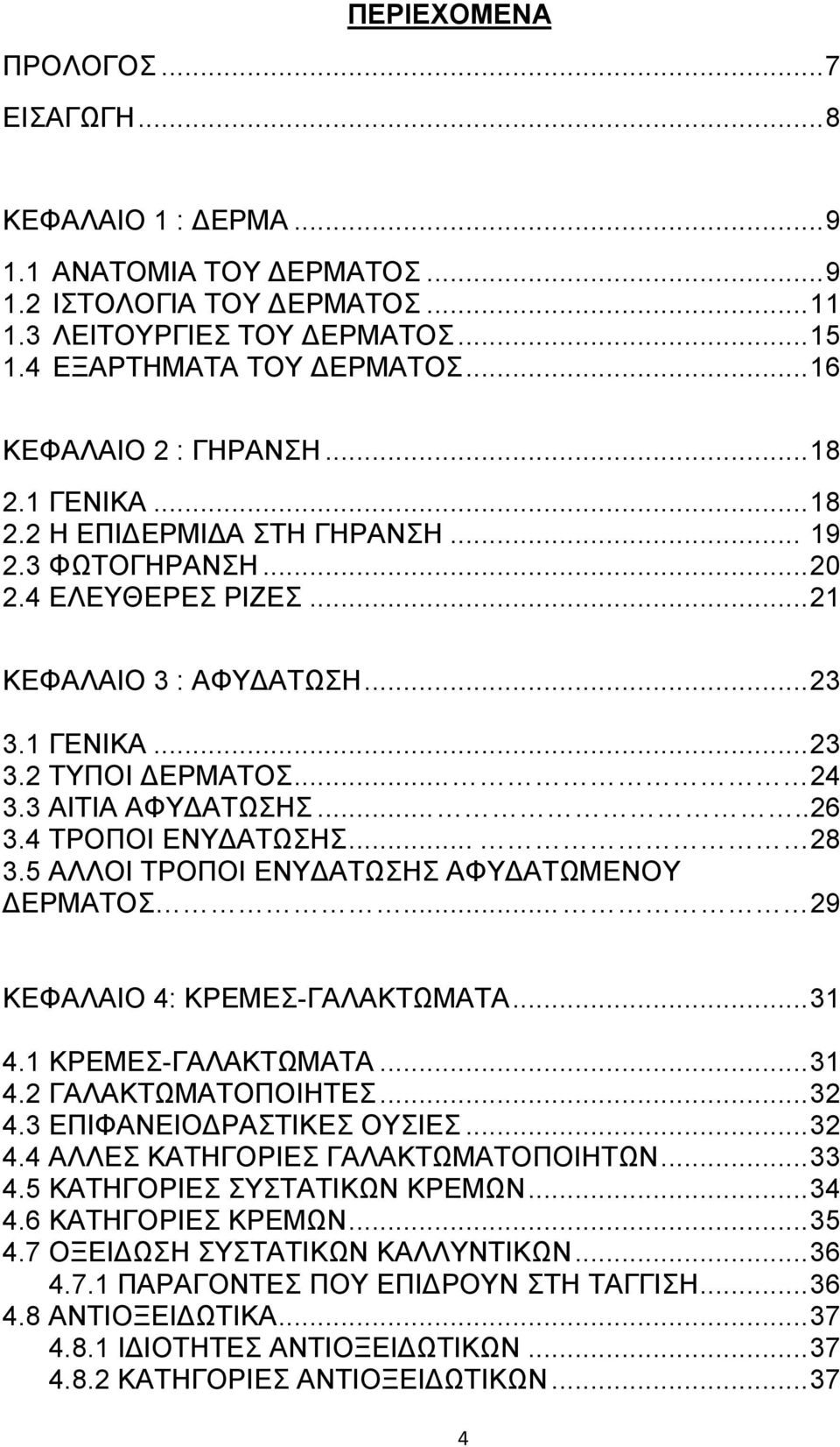 3 ΑΗΣΗΑ ΑΦΤΓΑΣΧΖ.....26 3.4 ΣΡΟΠΟΗ ΔΝΤΓΑΣΧΖ... 28 3.5 ΑΛΛΟΗ ΣΡΟΠΟΗ ΔΝΤΓΑΣΧΖ ΑΦΤΓΑΣΧΜΔΝΟΤ ΓΔΡΜΑΣΟ... 29 ΚΔΦΑΛΑΗΟ 4: ΚΡΔΜΔ-ΓΑΛΑΚΣΧΜΑΣΑ... 31 4.1 ΚΡΔΜΔ-ΓΑΛΑΚΣΧΜΑΣΑ... 31 4.2 ΓΑΛΑΚΣΧΜΑΣΟΠΟΗΖΣΔ... 32 4.