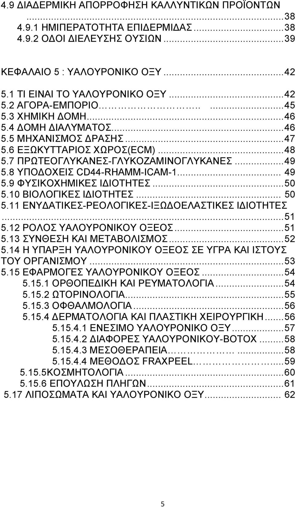 .. 50 5.10 ΒΗΟΛΟΓΗΚΔ ΗΓΗΟΣΖΣΔ... 50 5.11 ΔΝΤΓΑΣΗΚΔ-ΡΔΟΛΟΓΗΚΔ-ΗΞΧΓΟΔΛΑΣΗΚΔ ΗΓΗΟΣΖΣΔ... 51 5.12 ΡΟΛΟ ΤΑΛΟΤΡΟΝΗΚΟΤ ΟΞΔΟ... 51 5.13 ΤΝΘΔΖ ΚΑΗ ΜΔΣΑΒΟΛΗΜΟ... 52 5.