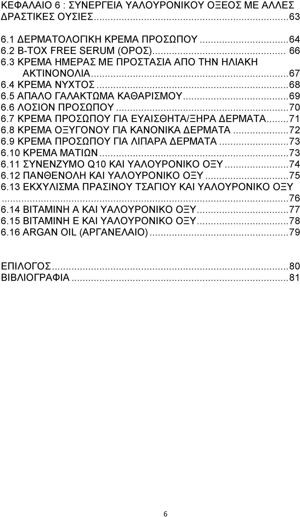 .. 71 6.8 ΚΡΔΜΑ ΟΞΤΓΟΝΟΤ ΓΗΑ ΚΑΝΟΝΗΚΑ ΓΔΡΜΑΣΑ... 72 6.9 ΚΡΔΜΑ ΠΡΟΧΠΟΤ ΓΗΑ ΛΗΠΑΡΑ ΓΔΡΜΑΣΑ... 73 6.10 ΚΡΔΜΑ ΜΑΣΗΧΝ... 73 6.11 ΤΝΔΝΕΤΜΟ Q10 ΚΑΗ ΤΑΛΟΤΡΟΝΗΚΟ ΟΞΤ... 74 6.