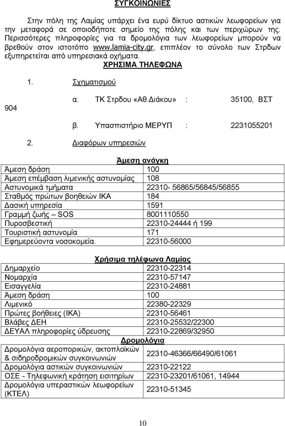 Σχηµατισµού 904 α. ΤΚ Στρδου «Αθ. ιάκου» : 35100, ΒΣΤ β. Υπασπιστήριο ΜΕΡΥΠ : 2231055201 2.