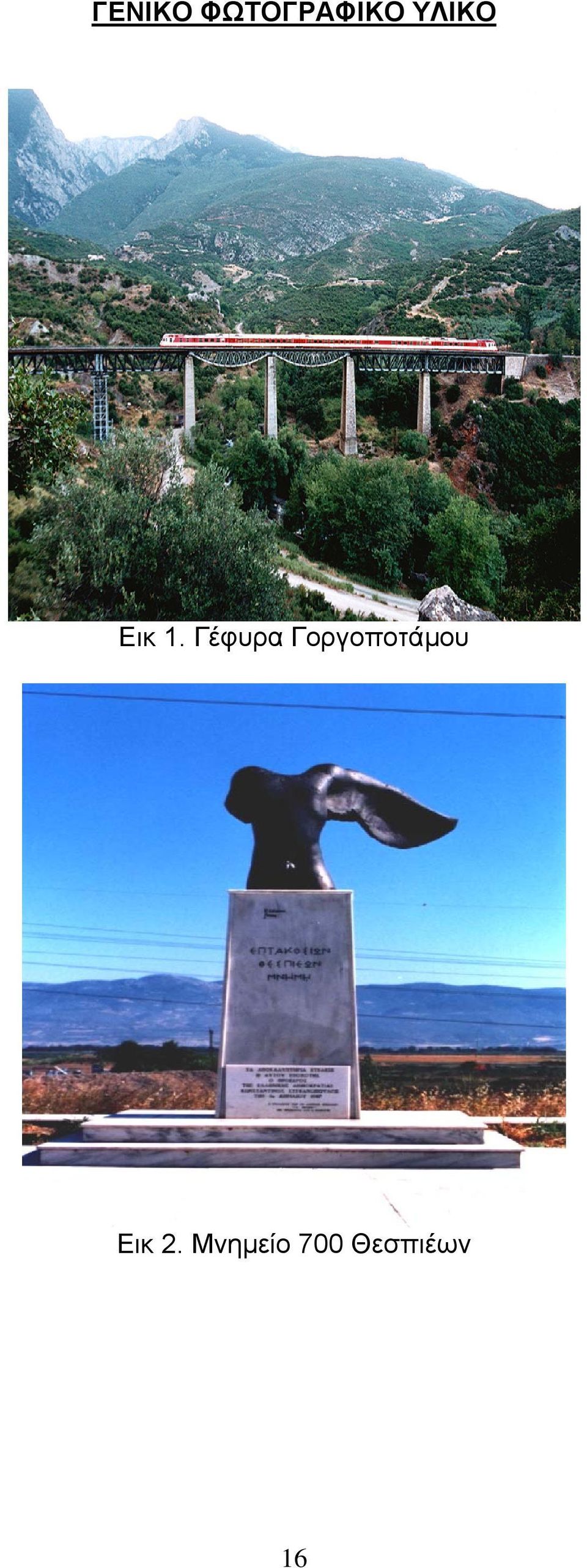 Γέφυρα Γοργοποτάµου