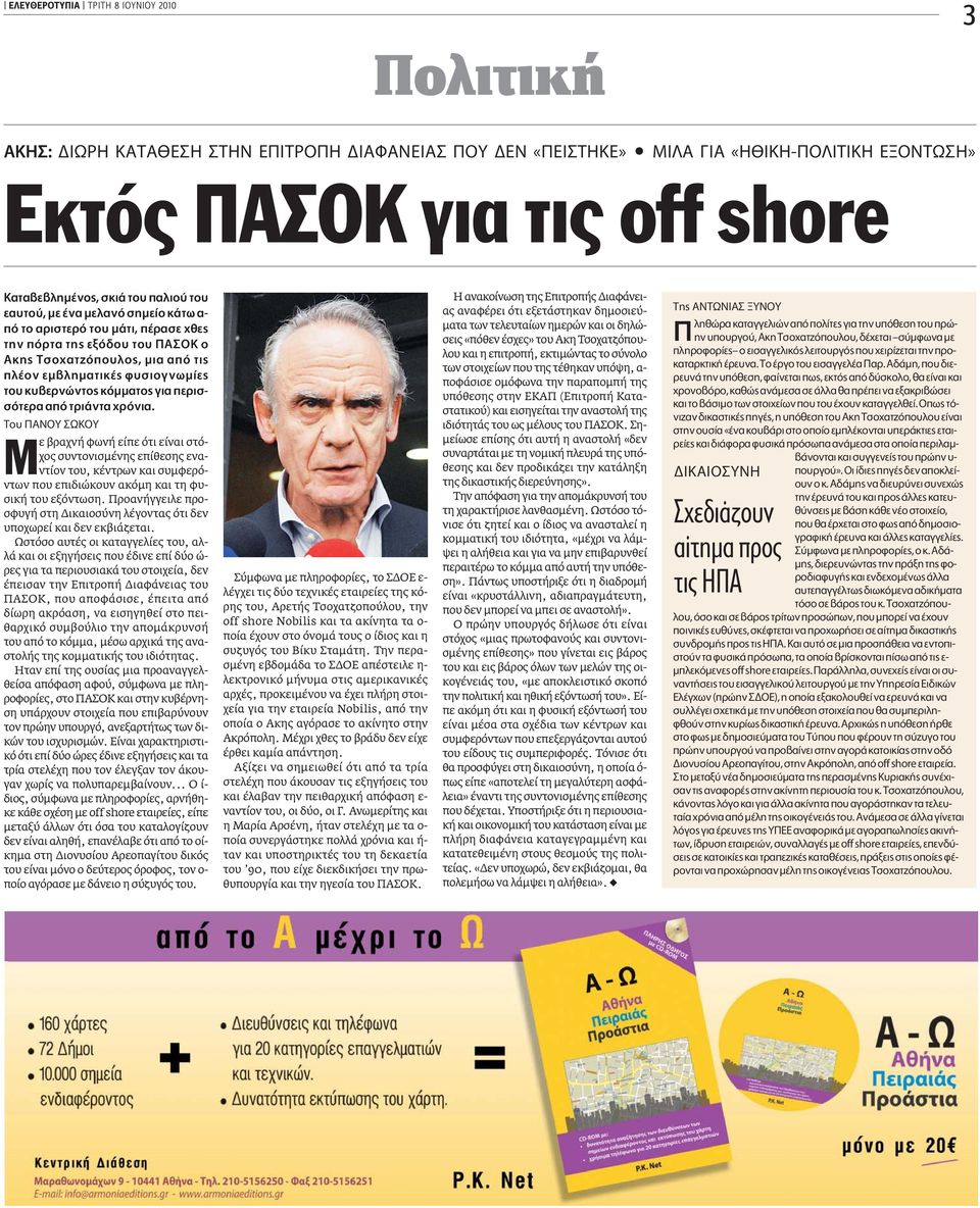 Ô À ø À ªε βραχνή φωνή είπε ότι είναι στόχος συντονισµένης επίθεσης εναντίον του, κέντρων και συµφερόντων που επιδιώκουν ακόµη και τη φυσική του εξόντωση.