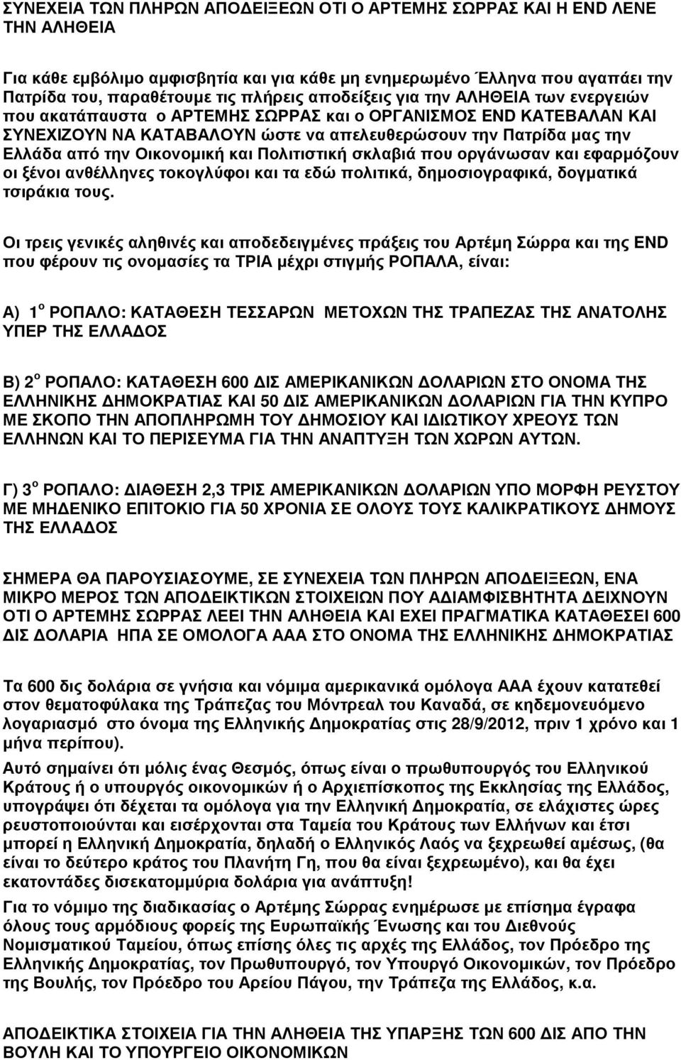 Οικονοµική και Πολιτιστική σκλαβιά που οργάνωσαν και εφαρµόζουν οι ξένοι ανθέλληνες τοκογλύφοι και τα εδώ πολιτικά, δηµοσιογραφικά, δογµατικά τσιράκια τους.