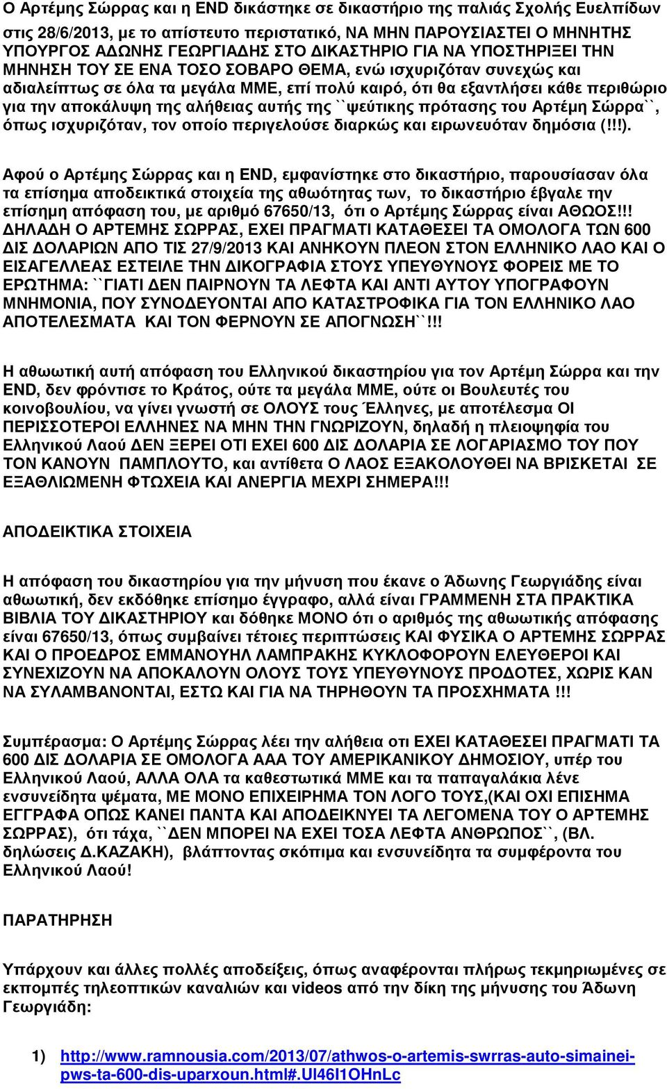 αυτής της ``ψεύτικης πρότασης του Αρτέµη Σώρρα``, όπως ισχυριζόταν, τον οποίο περιγελούσε διαρκώς και ειρωνευόταν δηµόσια (!!!).