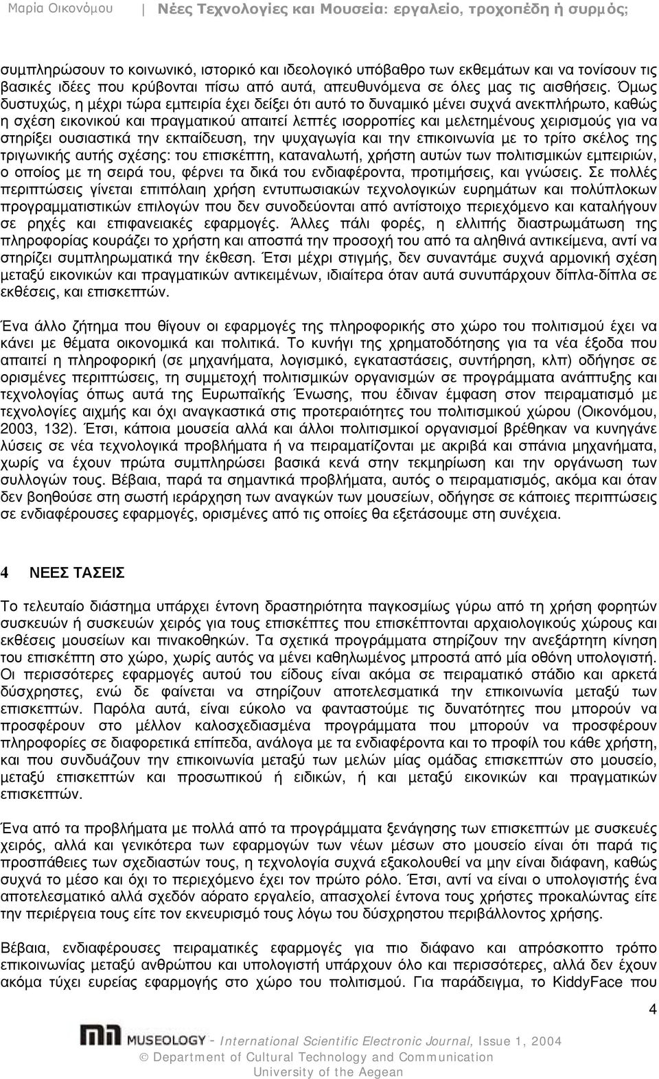 στηρίξει ουσιαστικά την εκπαίδευση, την ψυχαγωγία και την επικοινωνία µε το τρίτο σκέλος της τριγωνικής αυτής σχέσης: του επισκέπτη, καταναλωτή, χρήστη αυτών των πολιτισµικών εµπειριών, ο οποίος µε