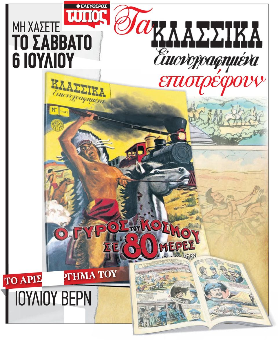 Τα επιστρέφουν ΤΟ