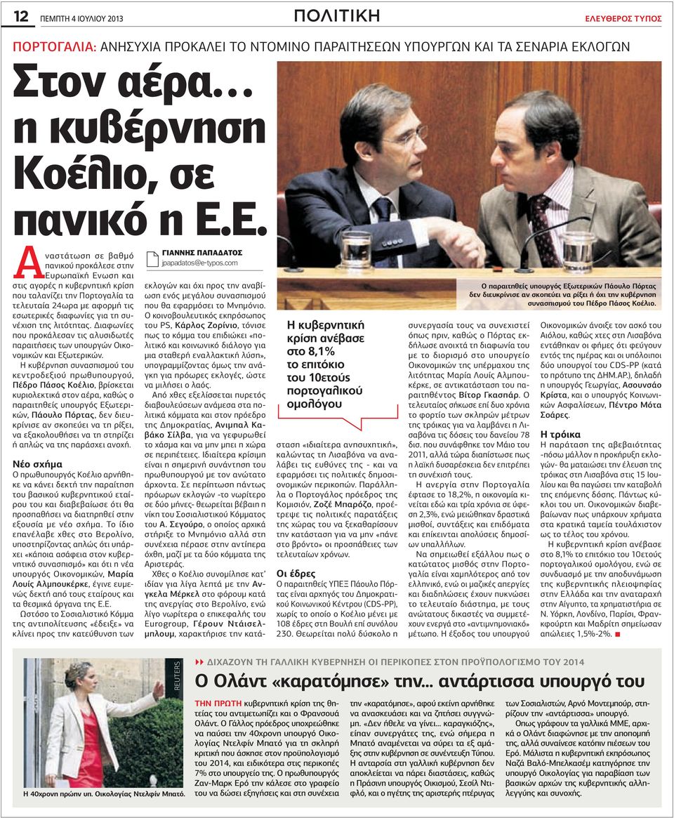 ΕΥΘΕΡΟΣ ΤΥΠΟΣ ΠΟΡΤΟΓΑΛΙΑ: ΑΝΗΣΥΧΙΑ ΠΡΟΚΑΛΕΙ ΤΟ ΝΤΟΜΙΝΟ ΠΑΡΑΙΤΗΣΕΩΝ ΥΠΟΥΡΓΩΝ ΚΑΙ ΤΑ ΣΕΝΑΡΙΑ ΕΚΛΟΓΩΝ Στον αέρα η κυβέρνηση Κοέλιο, σε πανικό η Ε.Ε. Αναστάτωση σε βαθµό πανικού προκάλεσε στην Ευρωπαϊκή