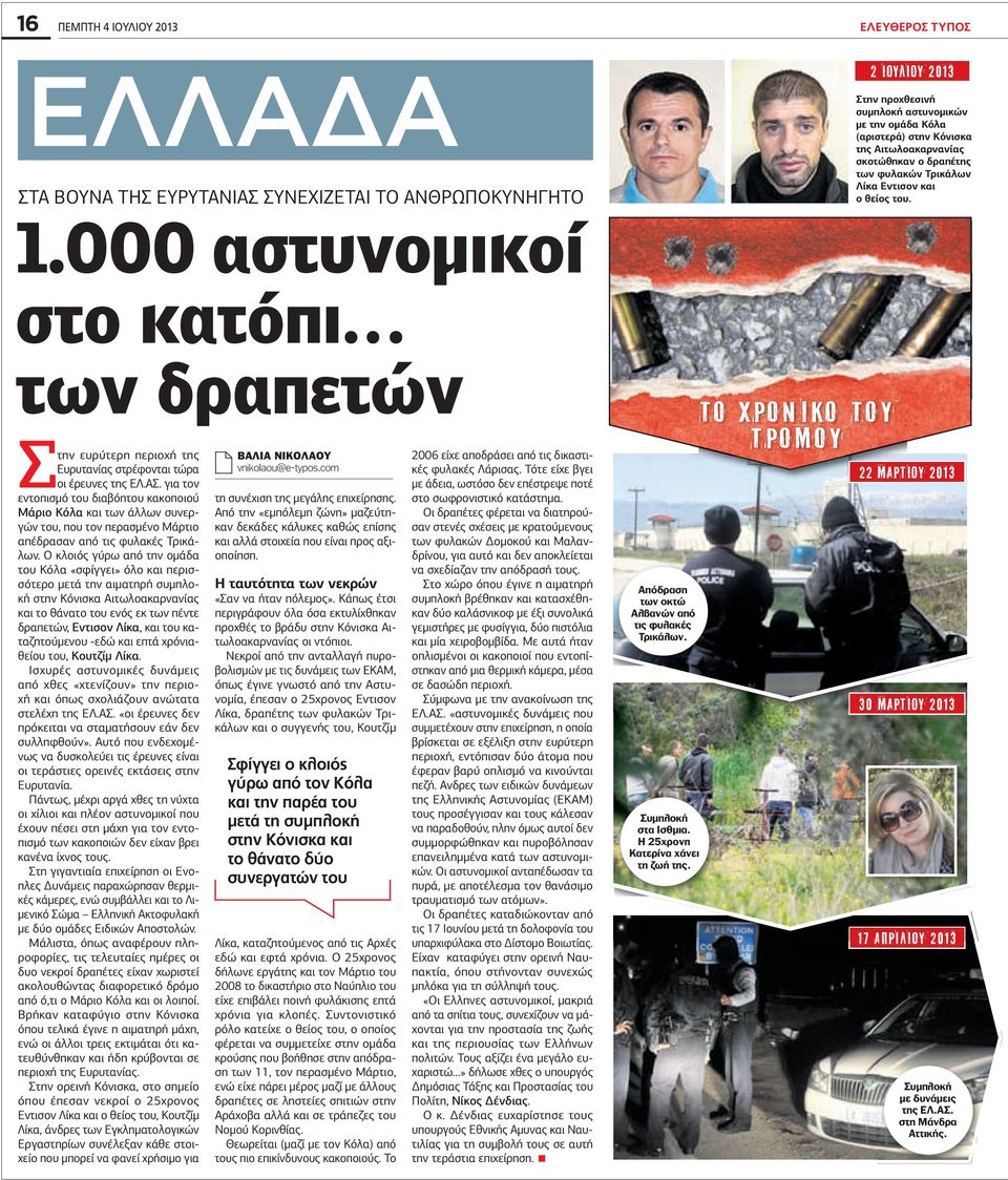 για τον εντοπισµό του διαβόητου κακοποιού Μάριο Κόλα και των άλλων συνεργών του, που τον περασµένο Μάρτιο απέδρασαν από τις φυλακές Τρικάλων.