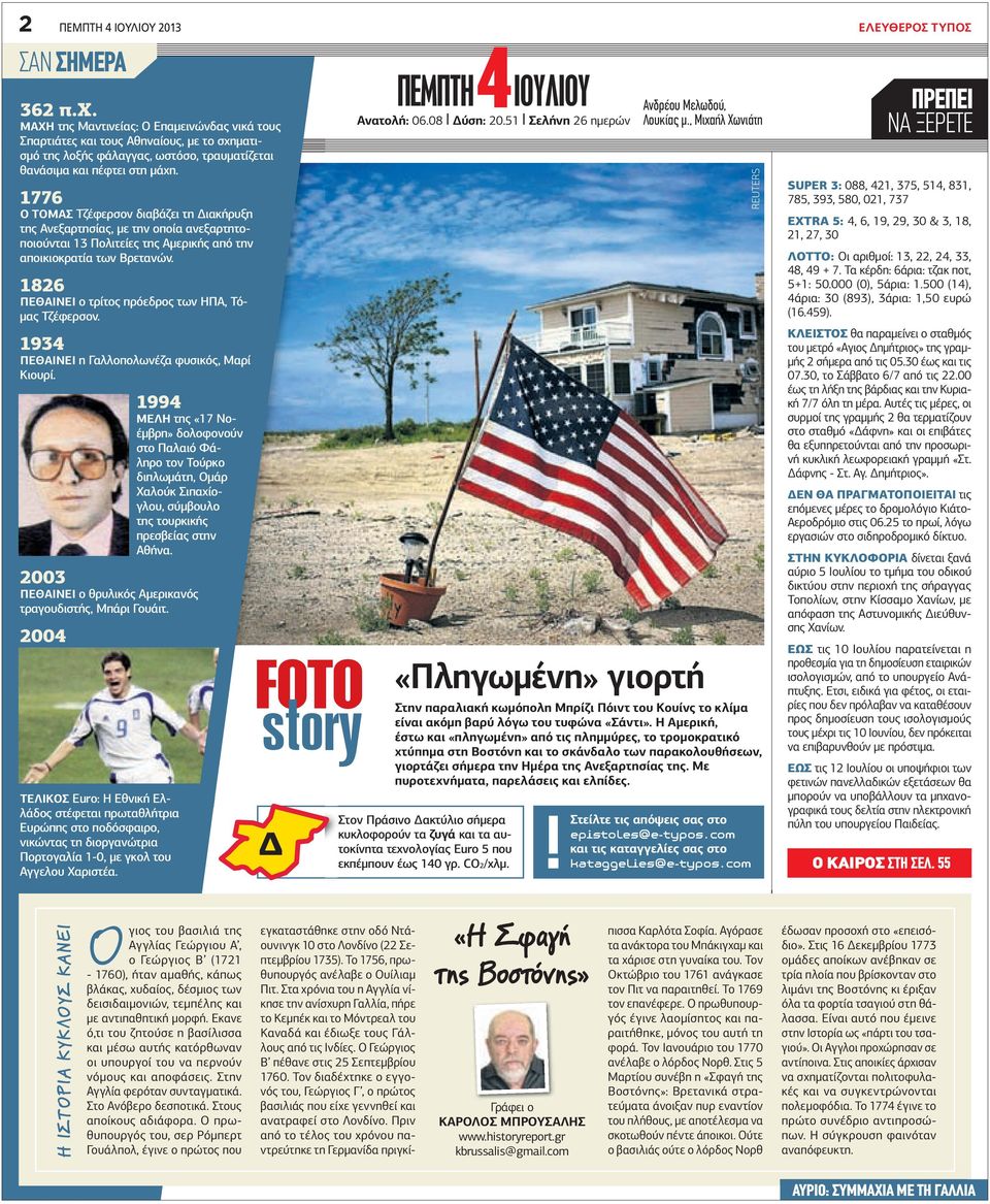 1776 Ο ΤΟΜΑΣ Τζέφερσον διαβάζει τη ιακήρυξη της Ανεξαρτησίας, µε την οποία ανεξαρτητοποιούνται 13 Πολιτείες της Αµερικής από την αποικιοκρατία των Βρετανών.