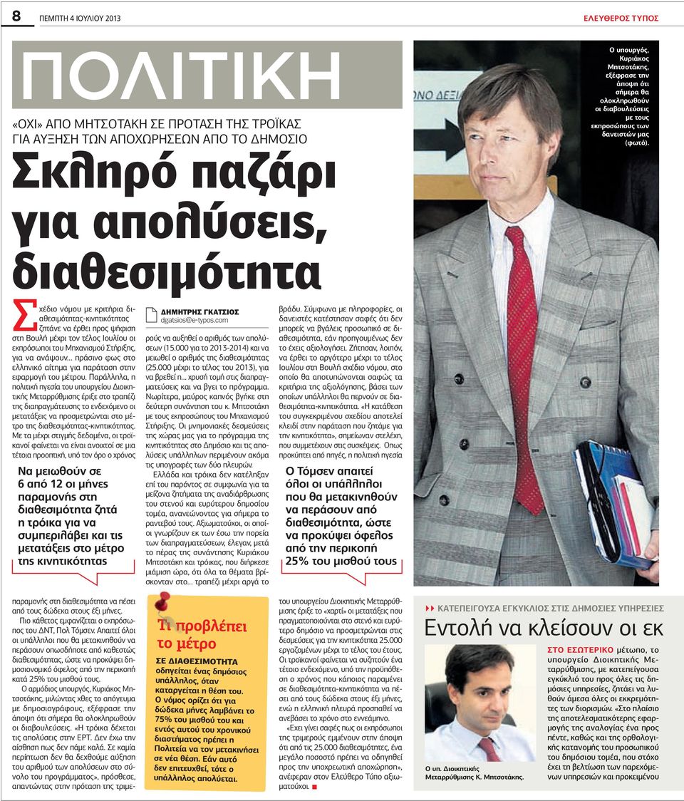Σχέδιο νόµου µε κριτήρια διαθεσιµότητας-κινητικότητας ζητάνε να έρθει προς ψήφιση στη Βουλή µέχρι τον τέλος Ιουλίου οι εκπρόσωποι του Μηχανισµού Στήριξης, για να ανάψουν πράσινο φως στο ελληνικό